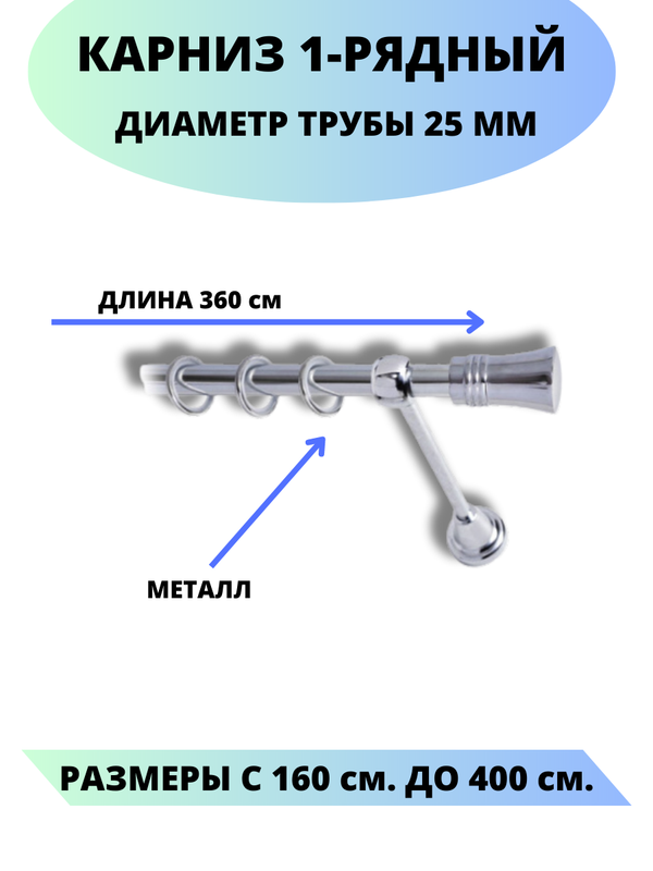 

Карниз металлический Валенсия, 1-рядный, гладкий, D-25 мм., цвет хром, 3,6 м., Серебристый, Валенсия