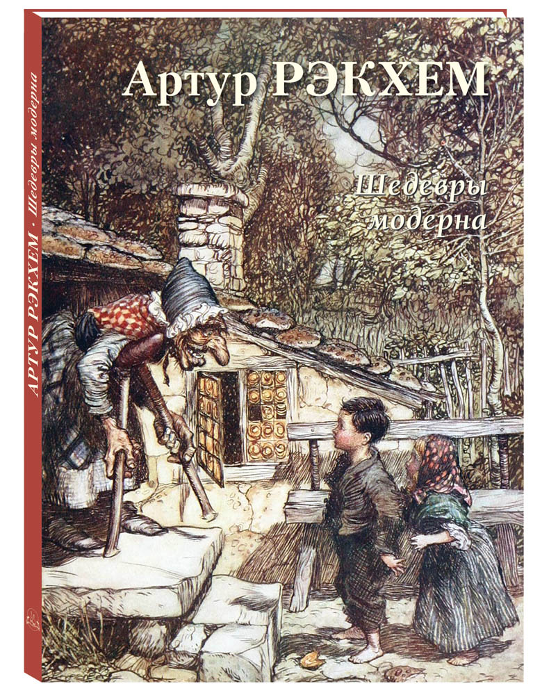 

Альбом Артур Рэкхем. Шедевры модерна, 20504190025