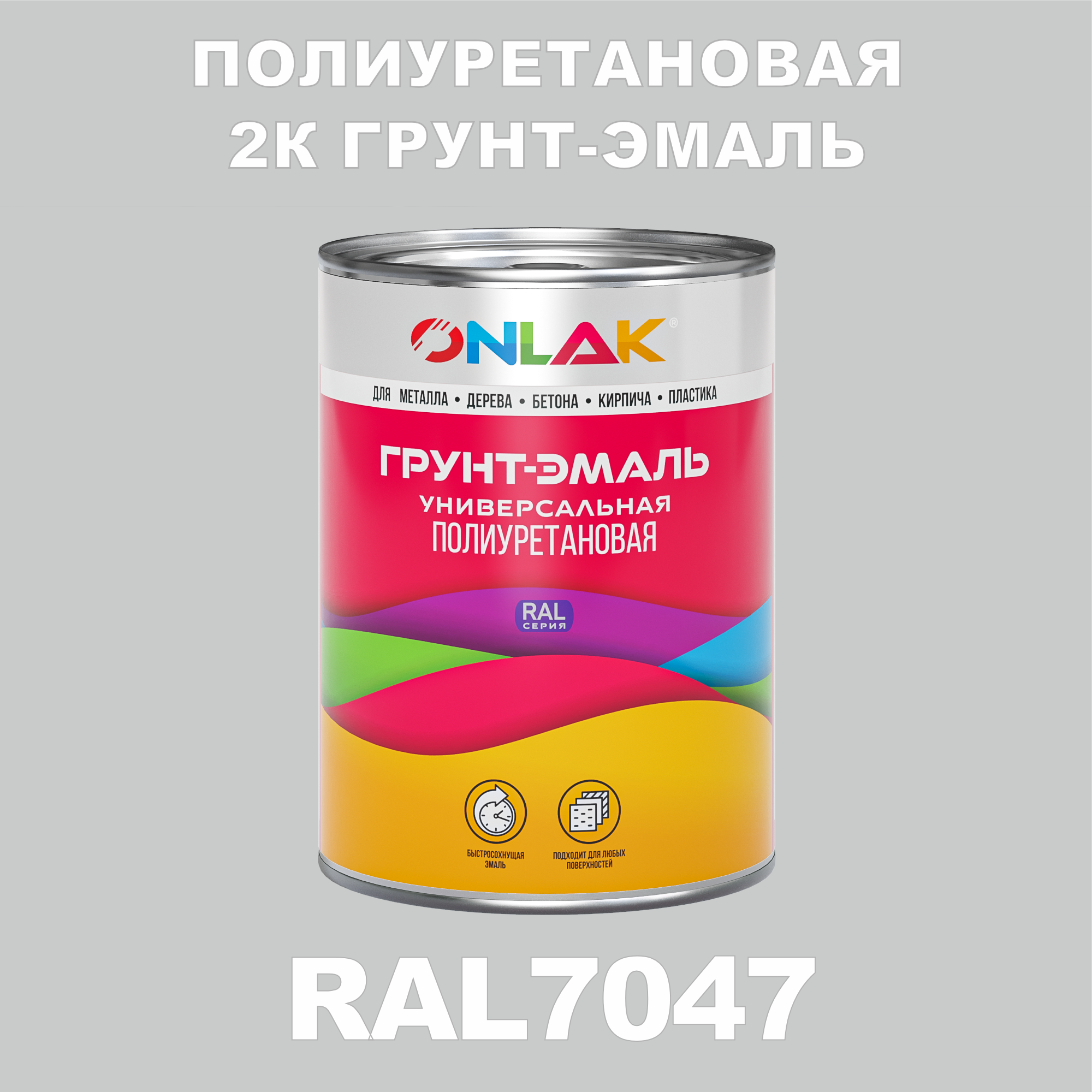 фото Износостойкая 2к грунт-эмаль onlak по металлу, ржавчине, дереву, ral7047, 1кг матовая