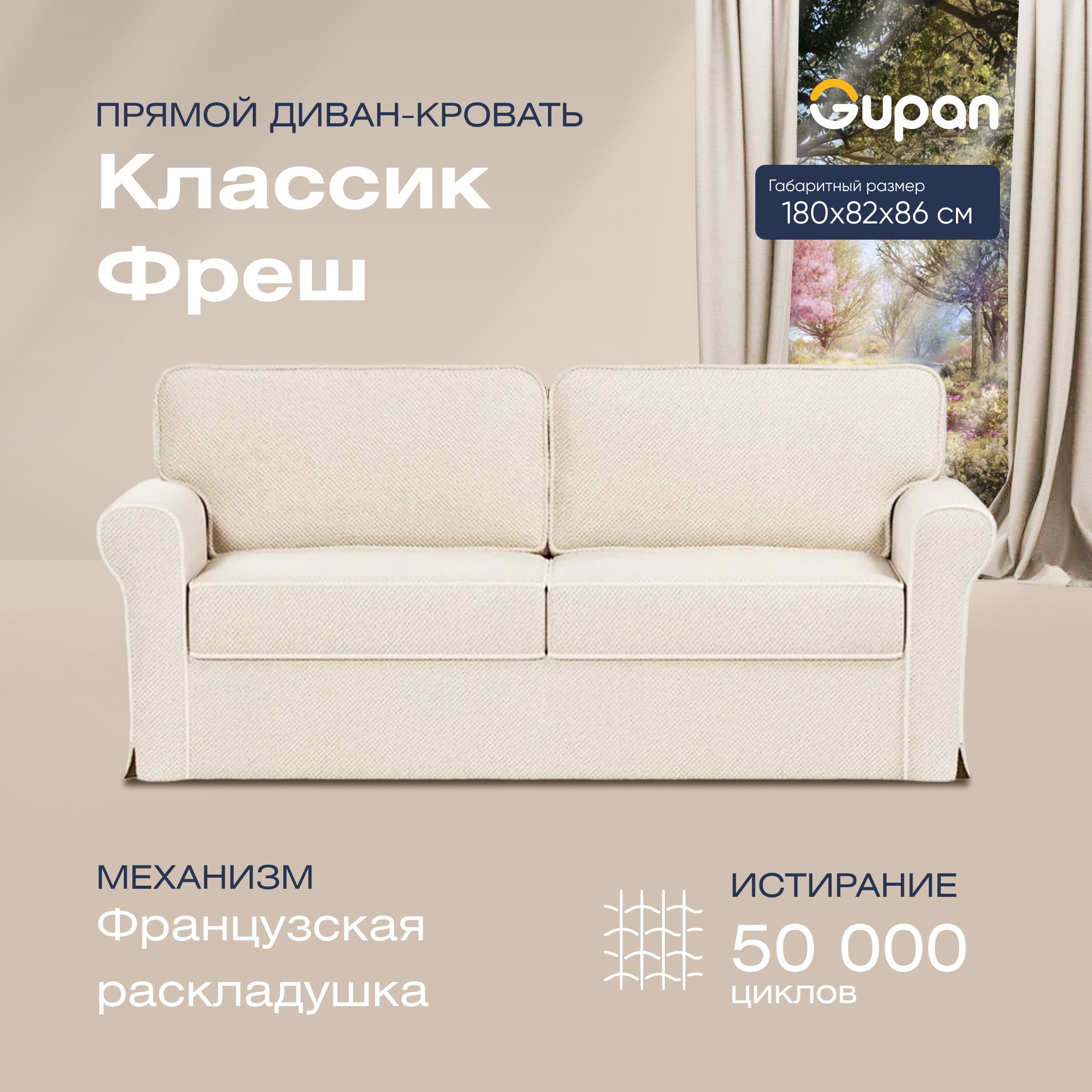 

Диван прямой Gupan Классик Фреш Велюр бежевый французская раскладушка, Классик Фреш