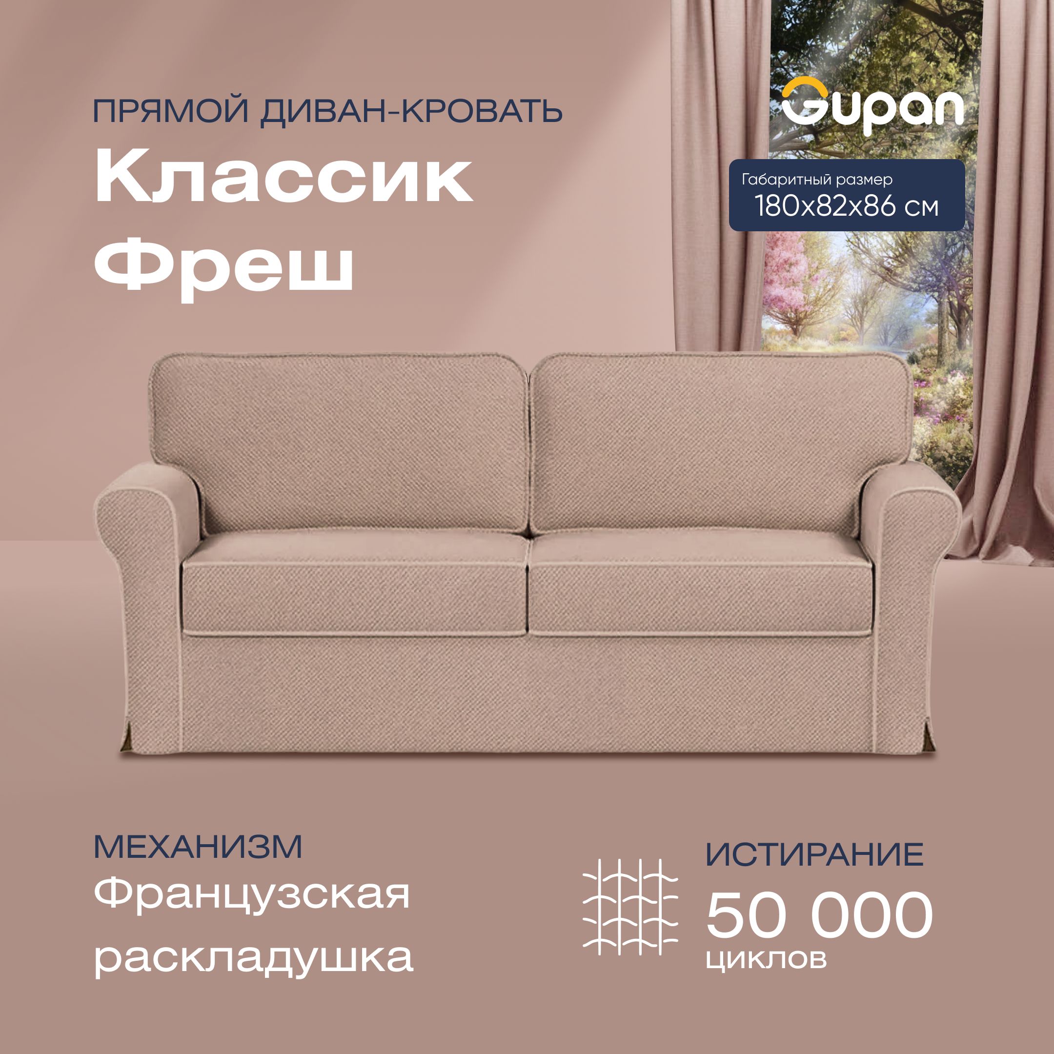 

Диван прямой Gupan Классик Фреш Велюр бежевый французская раскладушка, Классик Фреш