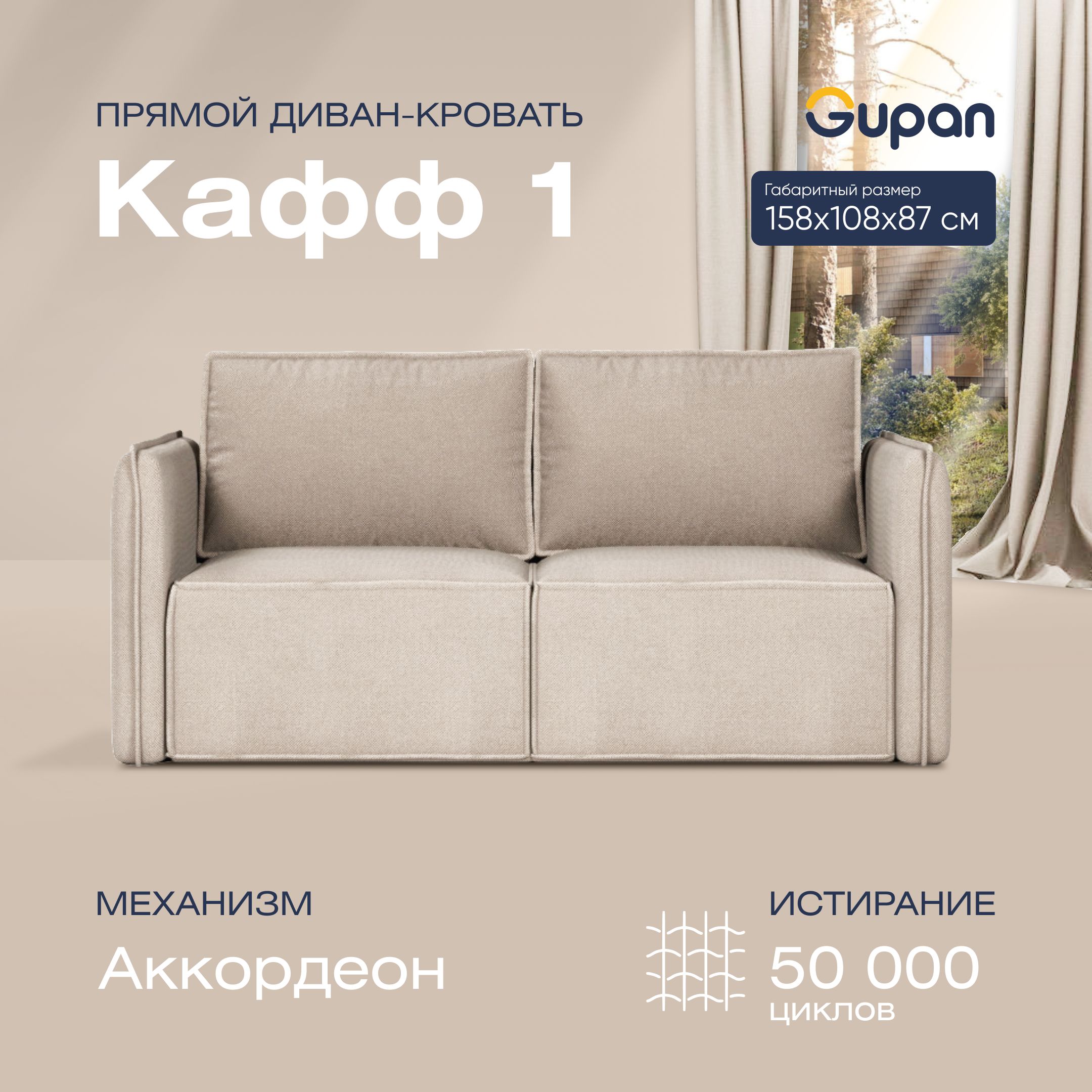 

Диван прямой Gupan Кафф 1 Велюр Amigo Cream бежевый раскладной аккордеон, Кафф 1