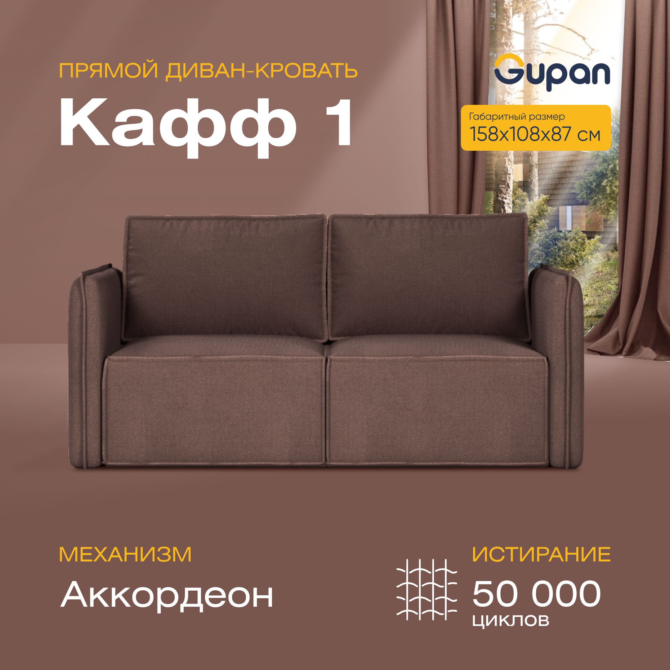 

Диван прямой Gupan Кафф 1 Велюр коричневый раскладной аккордеон, Кафф 1