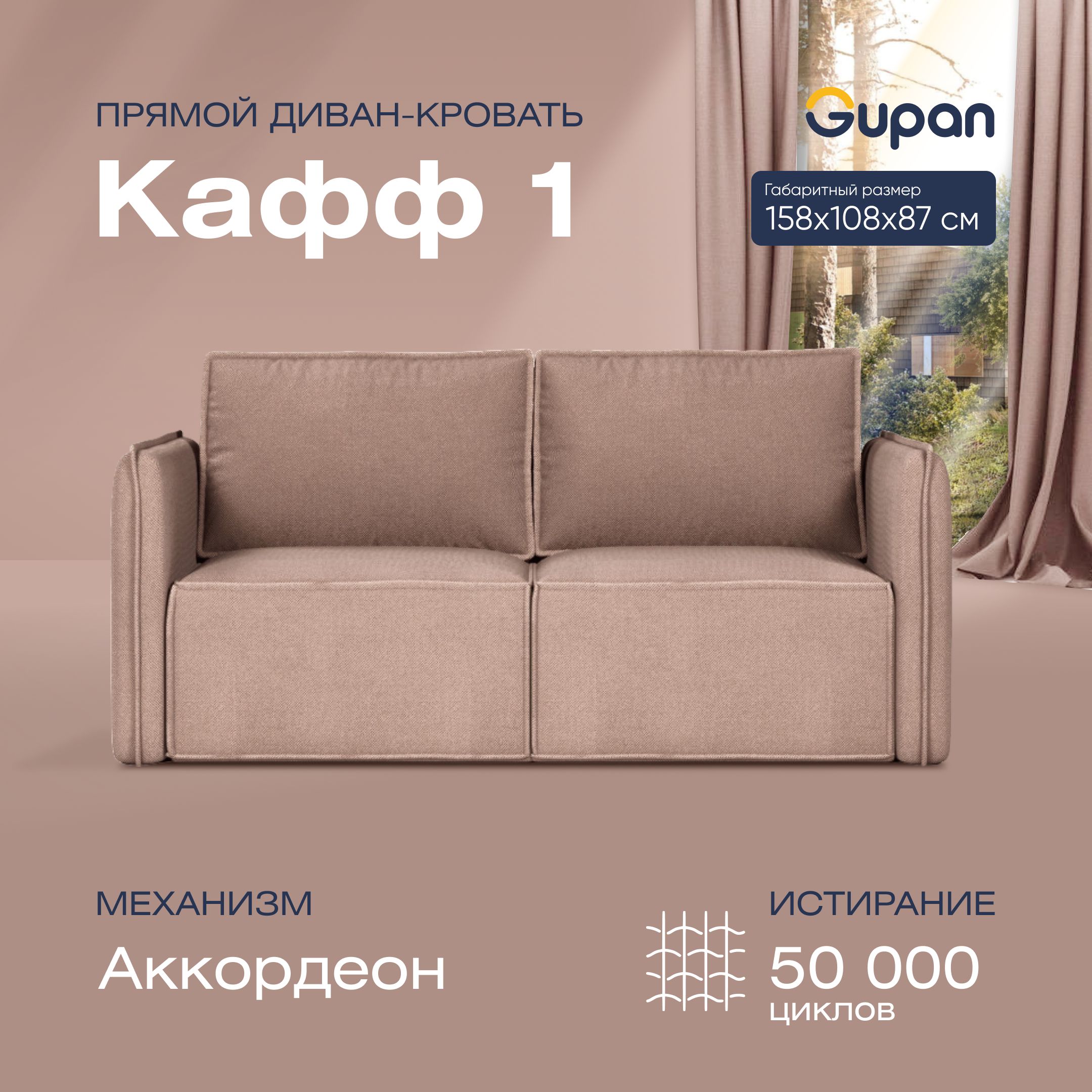 

Диван прямой Gupan Кафф 1 Велюр Amigo Cocoa бежевый раскладной аккордеон, Кафф 1