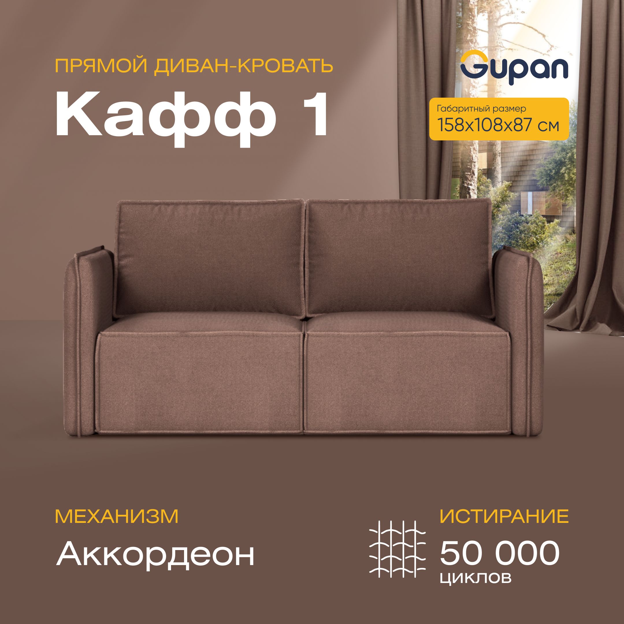 

Диван прямой Gupan Кафф 1 Велюр коричневый раскладной аккордеон, Кафф 1