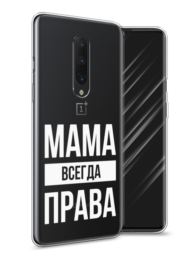 

Чехол Awog на OnePlus 8 / ВанПлас 8 "Мама права", Серый;прозрачный;белый, 151250-6