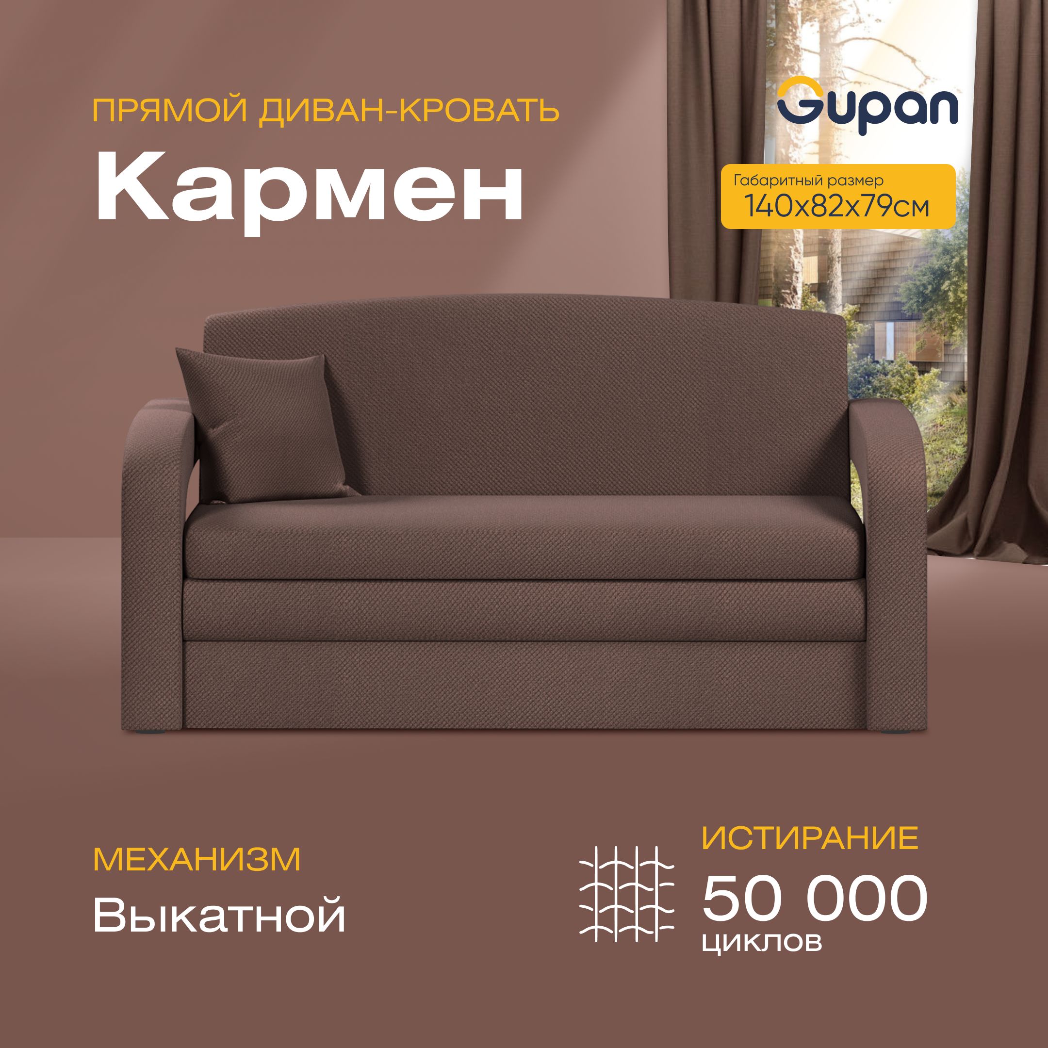 

Диван прямой Gupan Кармен Велюр Amigo Coffee коричневый раскладной выкатной, Кармен