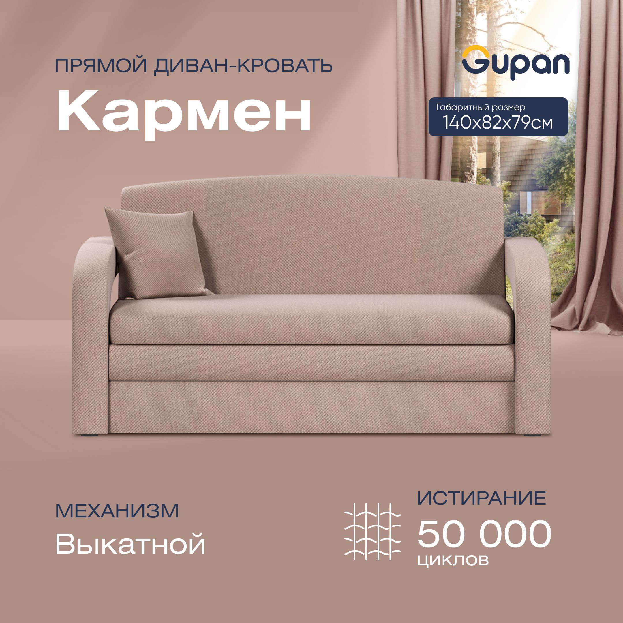 

Диван прямой Gupan Кармен Велюр Amigo Cocoa бежевый раскладной выкатной, Кармен