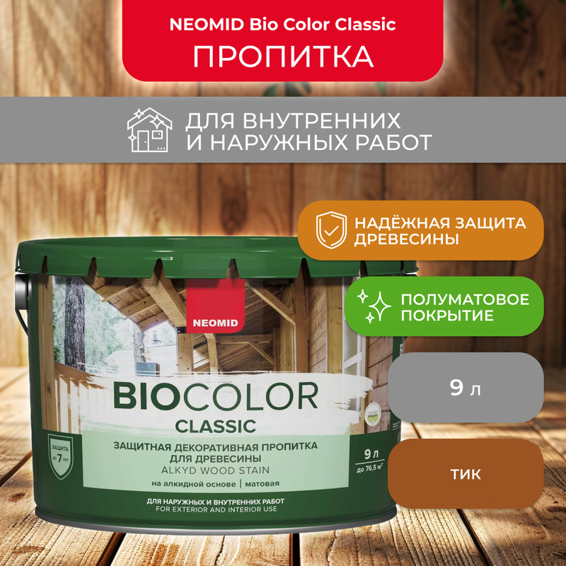 

Лак Neomid Bio Color Classic тик, 9 л, Коричневый, Bio Color Classic-1