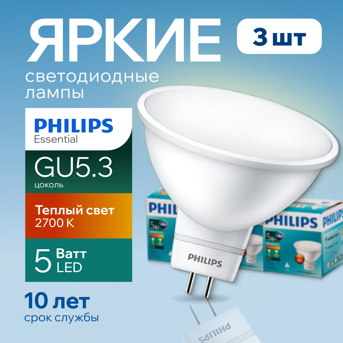 Лампочка светодиодная GU5.3 Philips 5Вт MR16 спот 2700К Essential LED 3шт