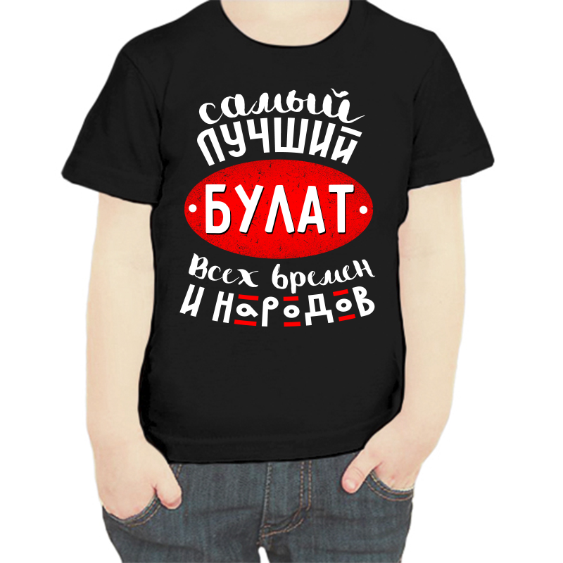 

Футболка мальчику черная 28 р-р самый лучший булат всех времен и народов, Черный, fdm_samyy_luchshiy_bulat_vseh_vremen_i_narodov