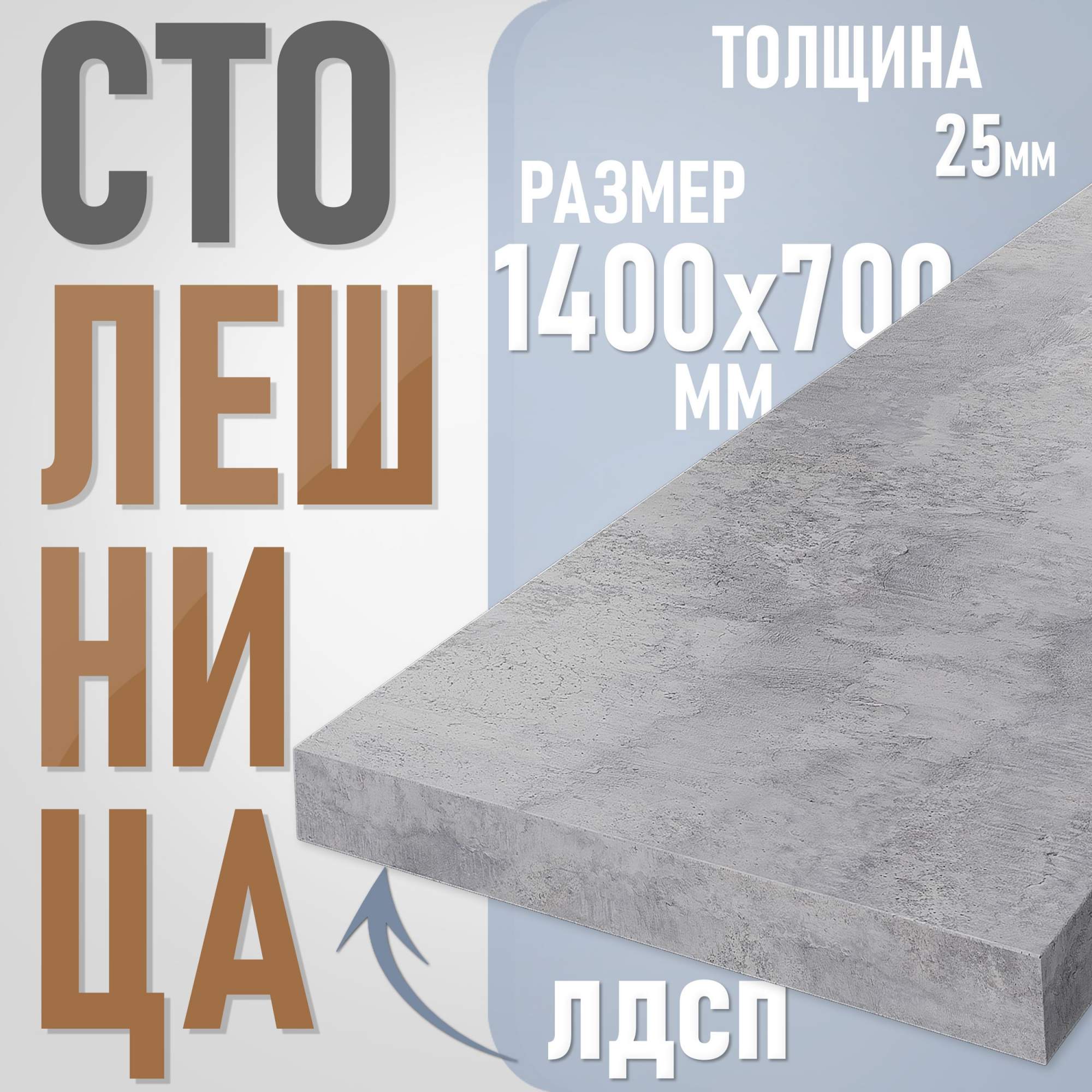

Столешница из ЛДСП, 140х70 см, цвет цемент, Серый, Столешница ST