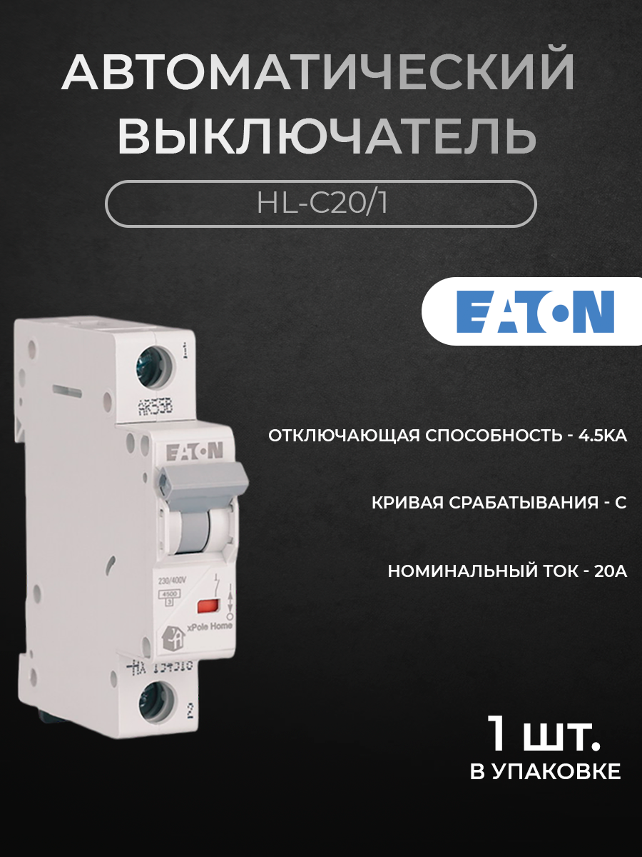 Автоматический выключатель EATON 1-полюсный 20А 4,5кА (хар-ка C) HL-C20/1 M194732