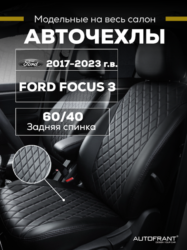 

Чехлы на авто Автофрант Ford Focus (Форд Фокус) 3 С 2017 по н.в, Черный, Ромб