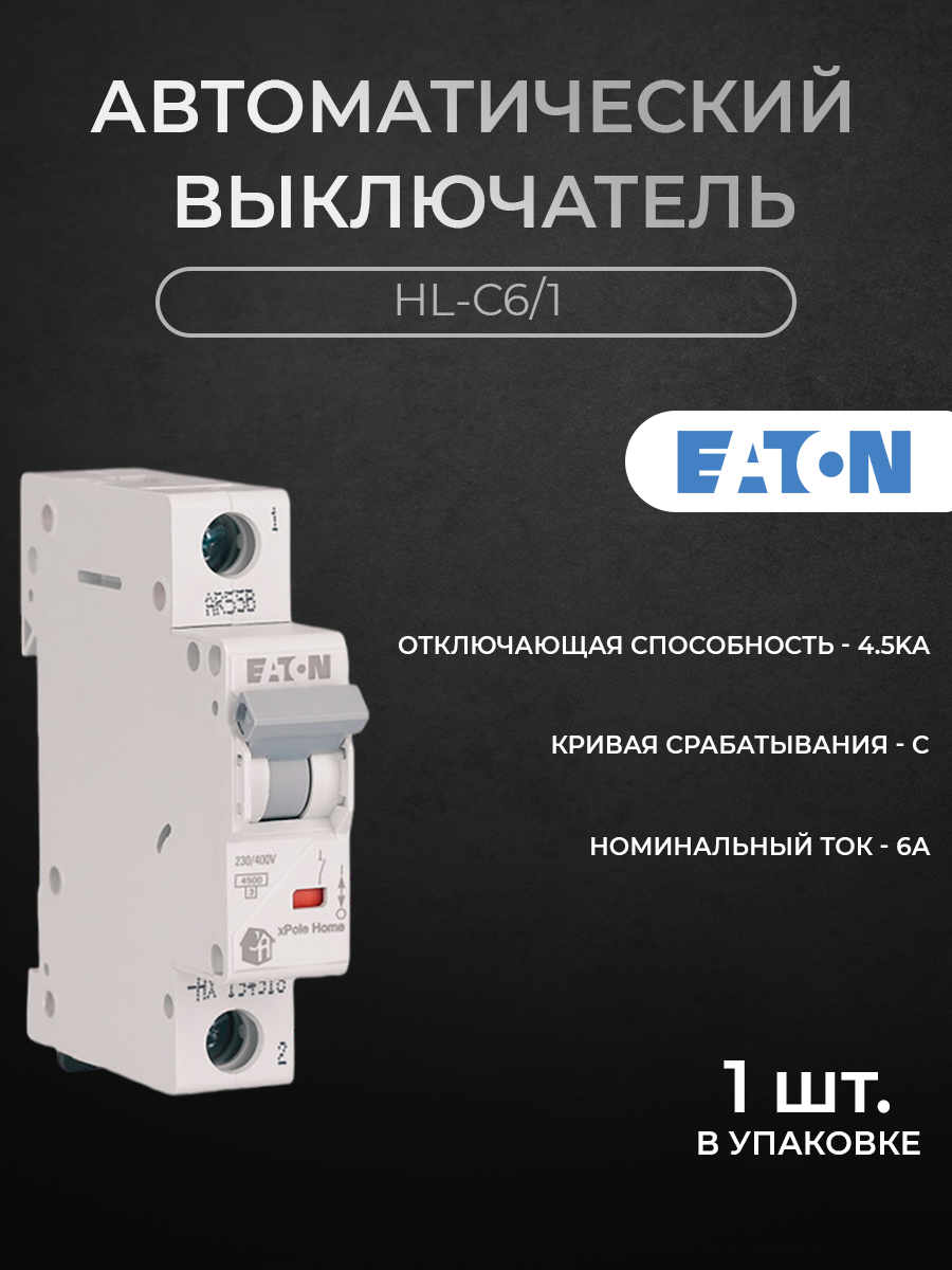 Автоматический выключатель EATON 1-полюсный 6А 4,5кА (хар-ка C) HL-C6/1 M194728