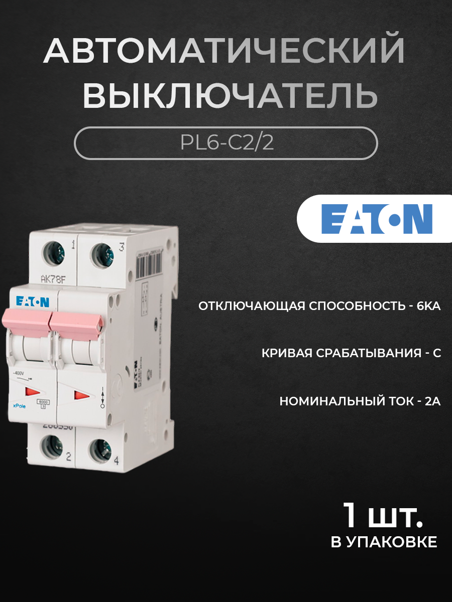 Автоматический выключатель EATON 2-полюсный 2А 6кА (хар-ка C) PL6-C2/2 M286562