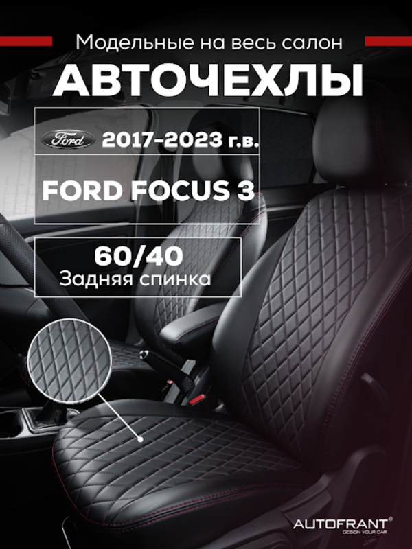 Чехлы на авто Автофрант Ford Focus (Форд Фокус) 3 С 2017 по н.в