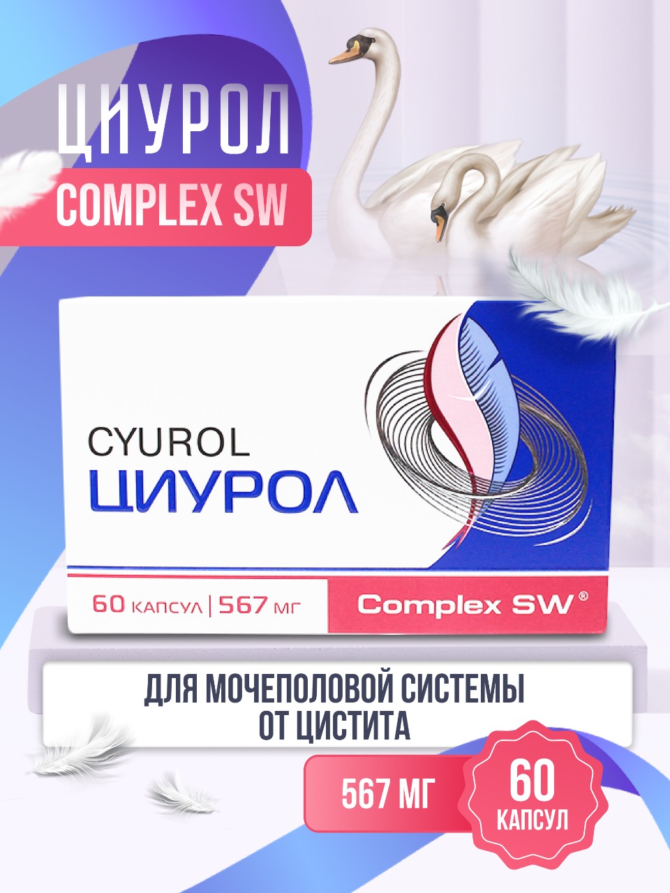 Complex SW Циурол от цистита Оптисалт капсулы 60 шт.