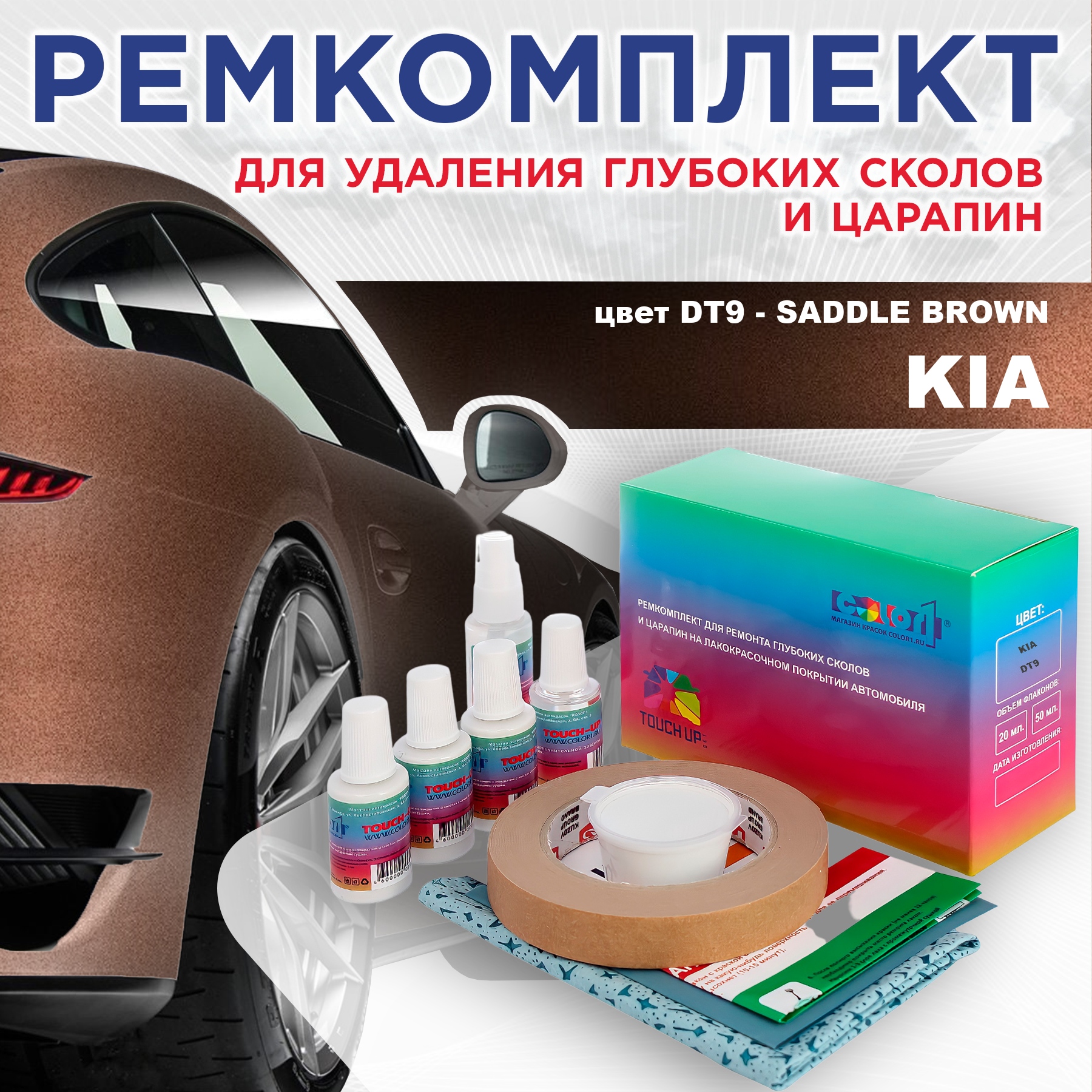 

Ремкомплект для ремонта сколов и царапин COLOR1 для KIA, цвет DT9 - SADDLE BROWN, Бесцветный