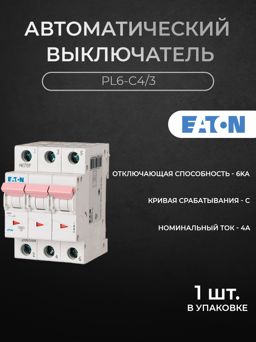 Автоматический выключатель EATON 3-полюсный 4А 6кА (хар-ка C) PL6-C4/3 M286597