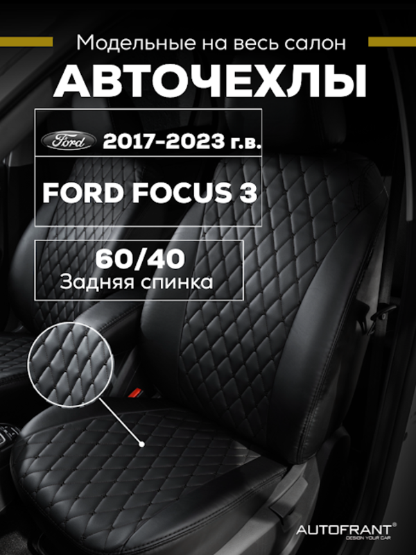 

Чехлы на авто Автофрант Ford Focus (Форд Фокус) 3 С 2017 по н.в, Черный, Ромб