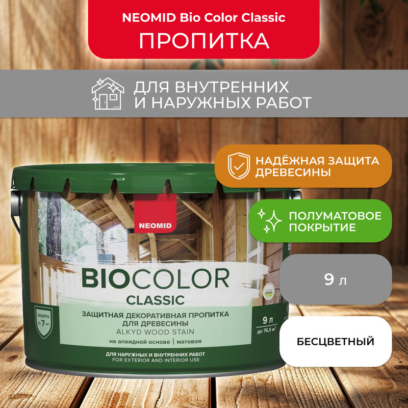

Лак Neomid Bio Color Classic бесцветный, 9 л, Прозрачный, Bio Color Classic-1
