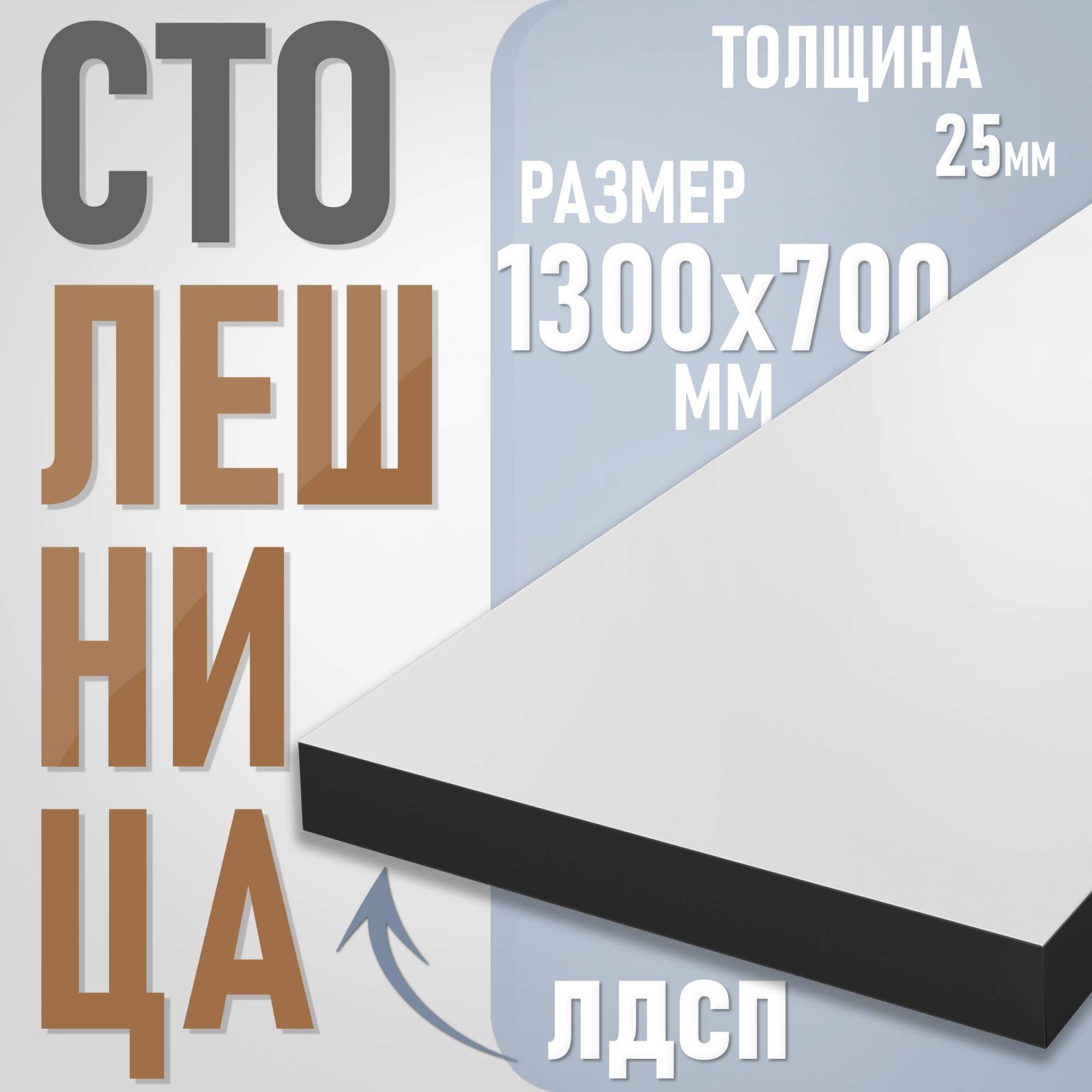 

Столешница из ЛДСП, 130х70 см, цвет белый с черной кромкой, Столешница ST