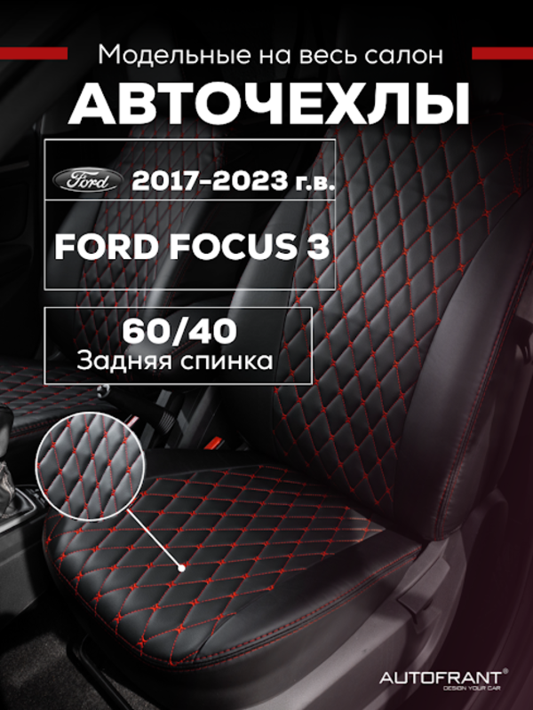 Чехлы на авто Автофрант Ford Focus (Форд Фокус) 3 С 2017 по н.в