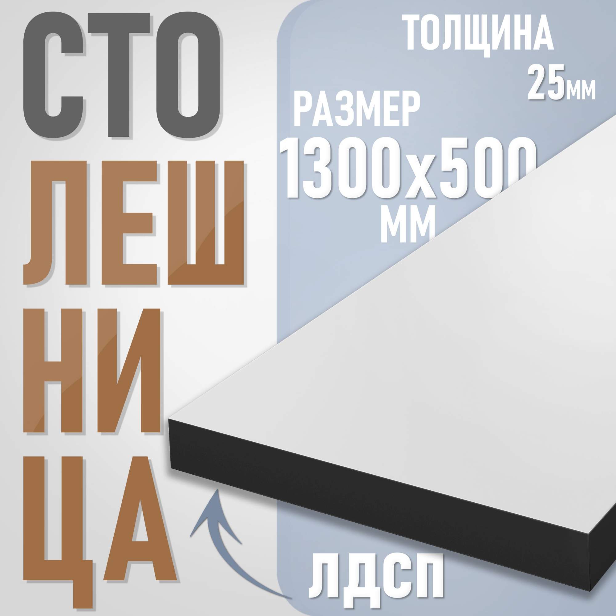 

Столешница из ЛДСП, 130х50 см, цвет белый с черной кромкой, Столешница ST