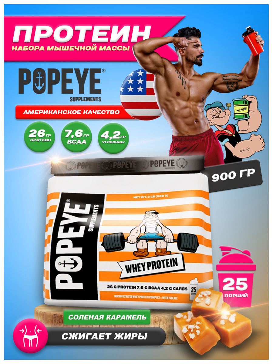 Протеин POPEYE Whey Protein 908g Bag (Соленая карамель)