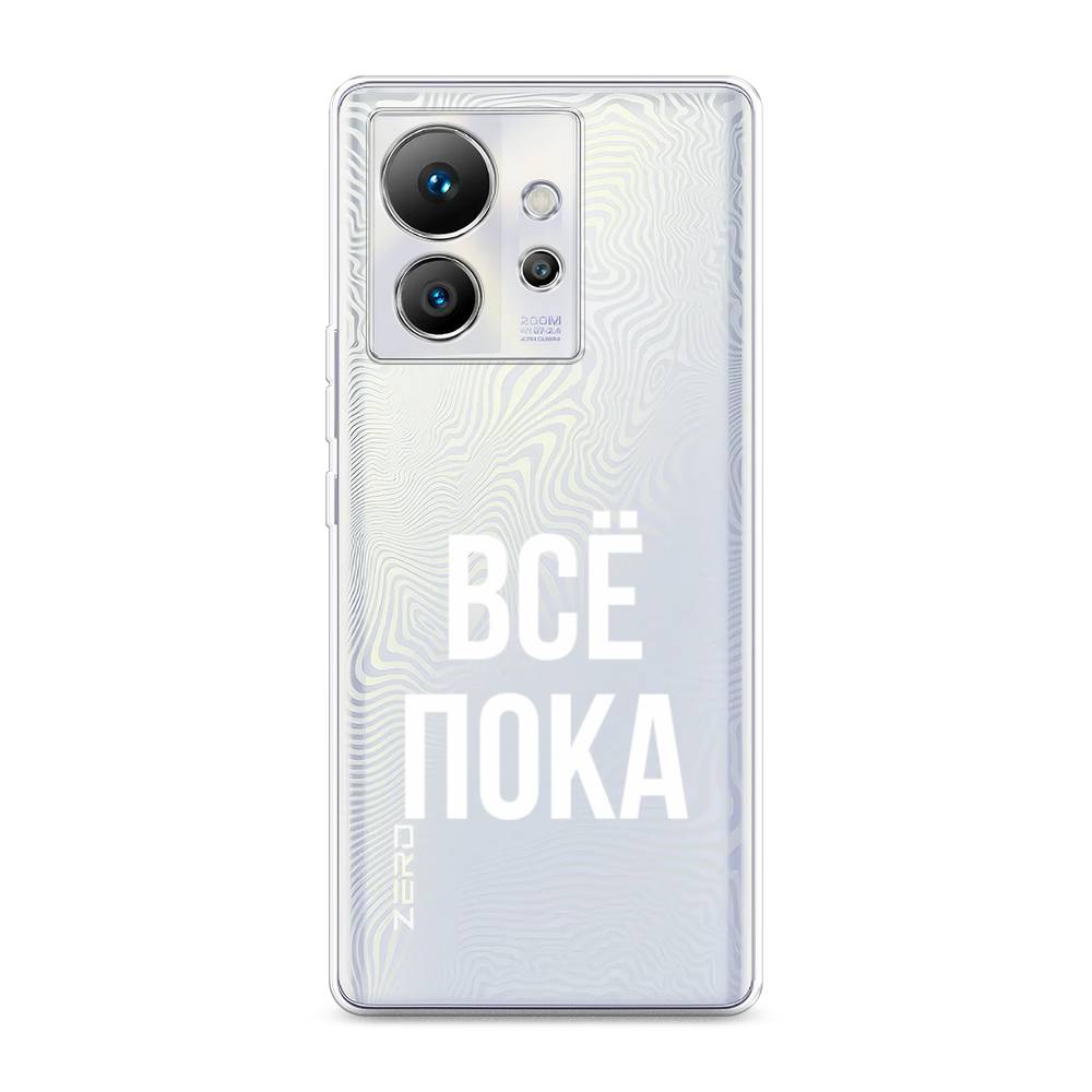 

Чехол Awog на Infinix Zero Ultra 5G "Все, пока", Прозрачный, 3102850-6