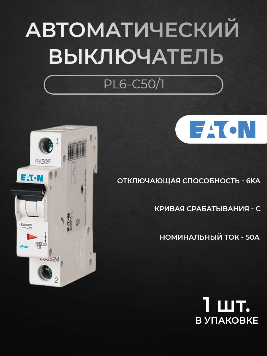 Автоматический выключатель EATON 1-полюсный 50А 6кА (хар-ка C) PL6-C50/1 M286538