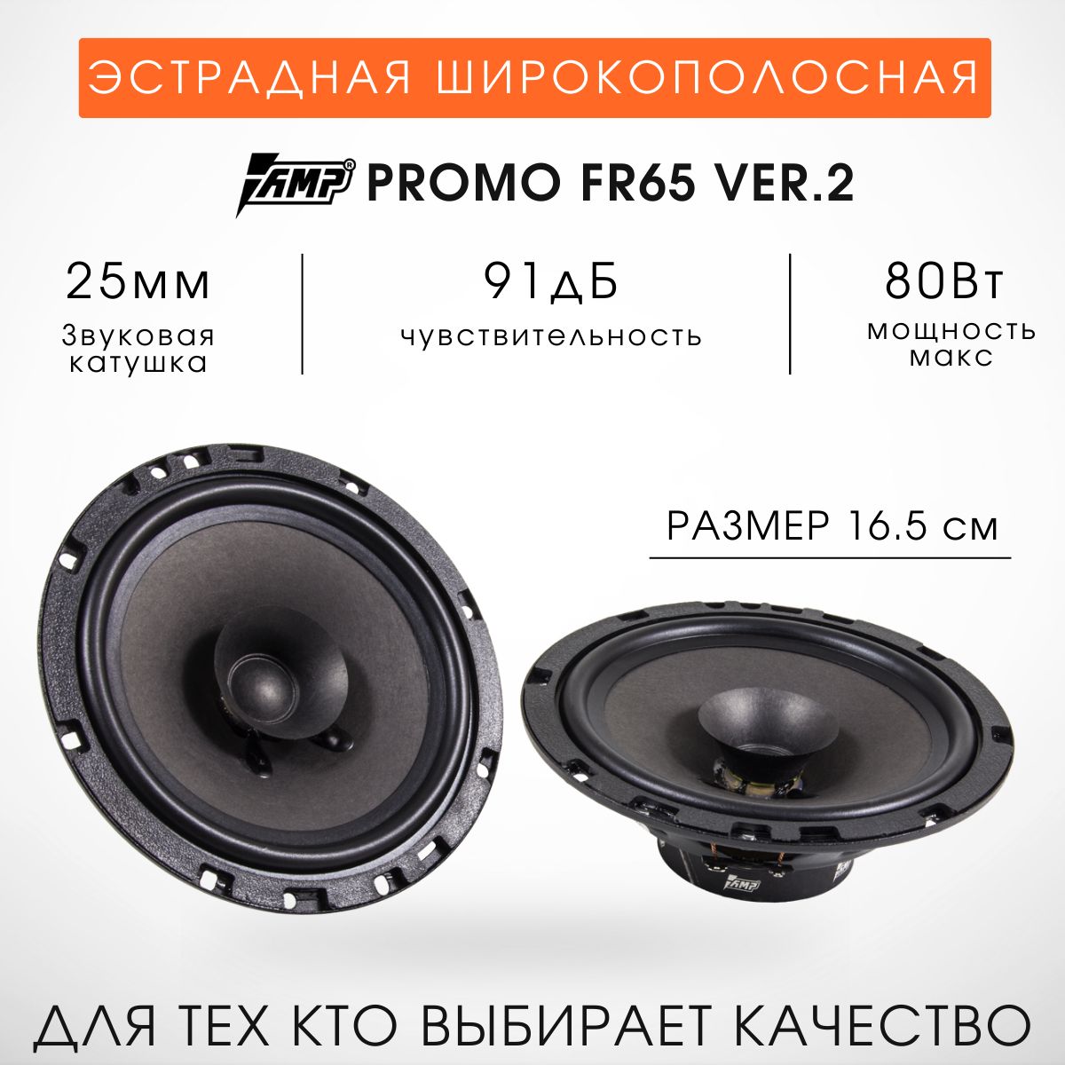 Колонки автомобильные AMP PROMO FR65v2 16 см