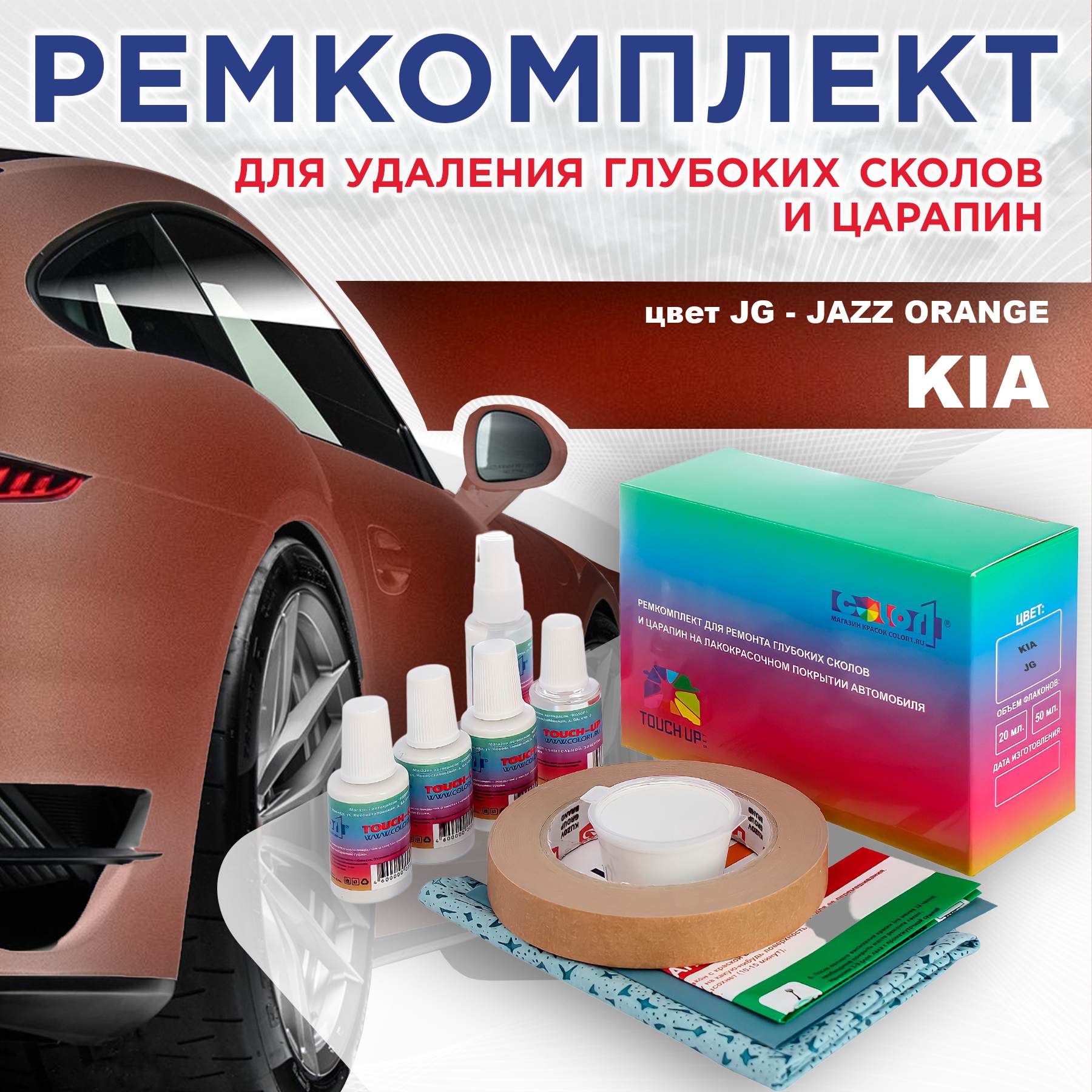 

Ремкомплект для ремонта сколов и царапин COLOR1 для KIA, цвет JG - JAZZ ORANGE, Бесцветный