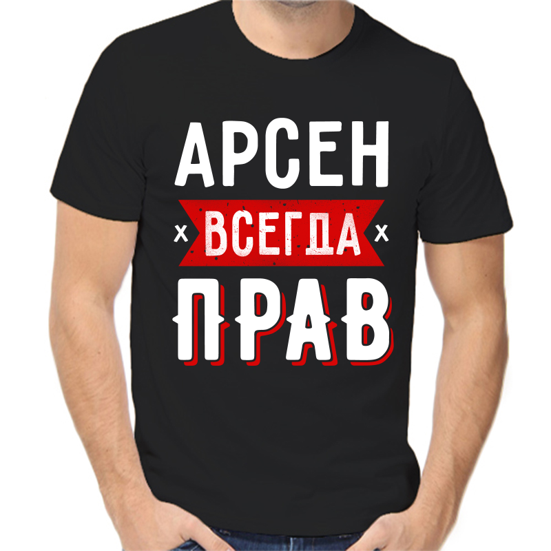 

Футболка мужская черная 52 р-р Арсен всегда прав 1, Черный, fm_arsen_vsegda_prav_1