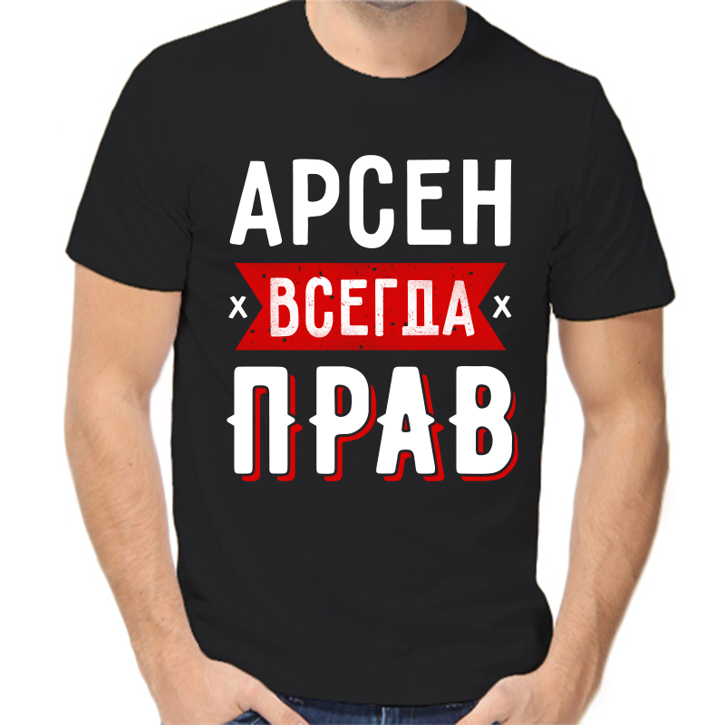 

Футболка мужская черная 50 р-р Арсен всегда прав 1, Черный, fm_arsen_vsegda_prav_1