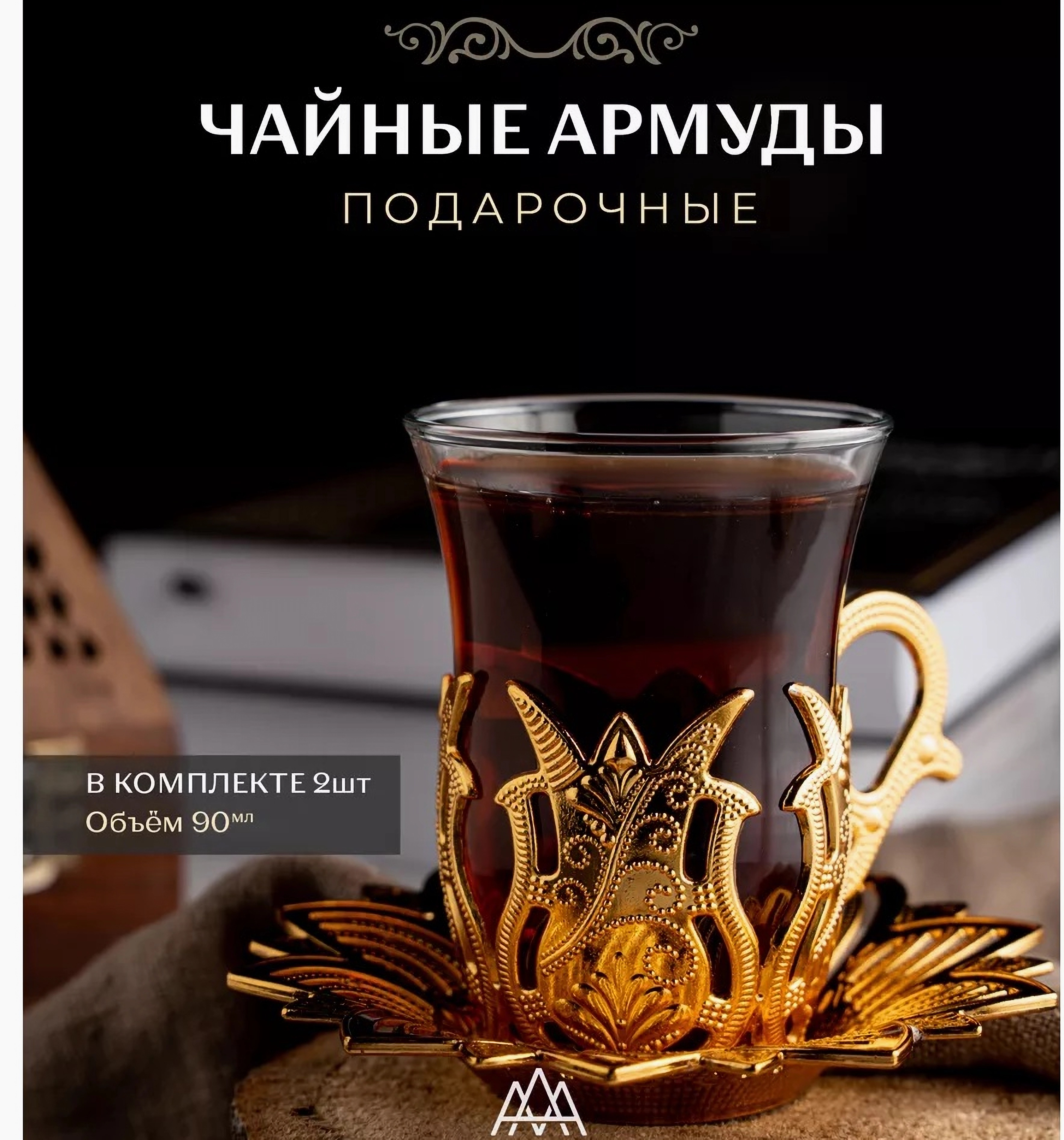 

Армуды для чая с блюдцами для 2 персон