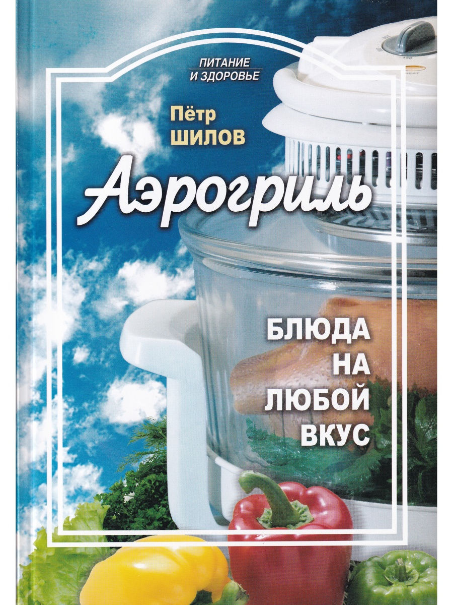 фото Аэрогриль. блюда на любой вкус