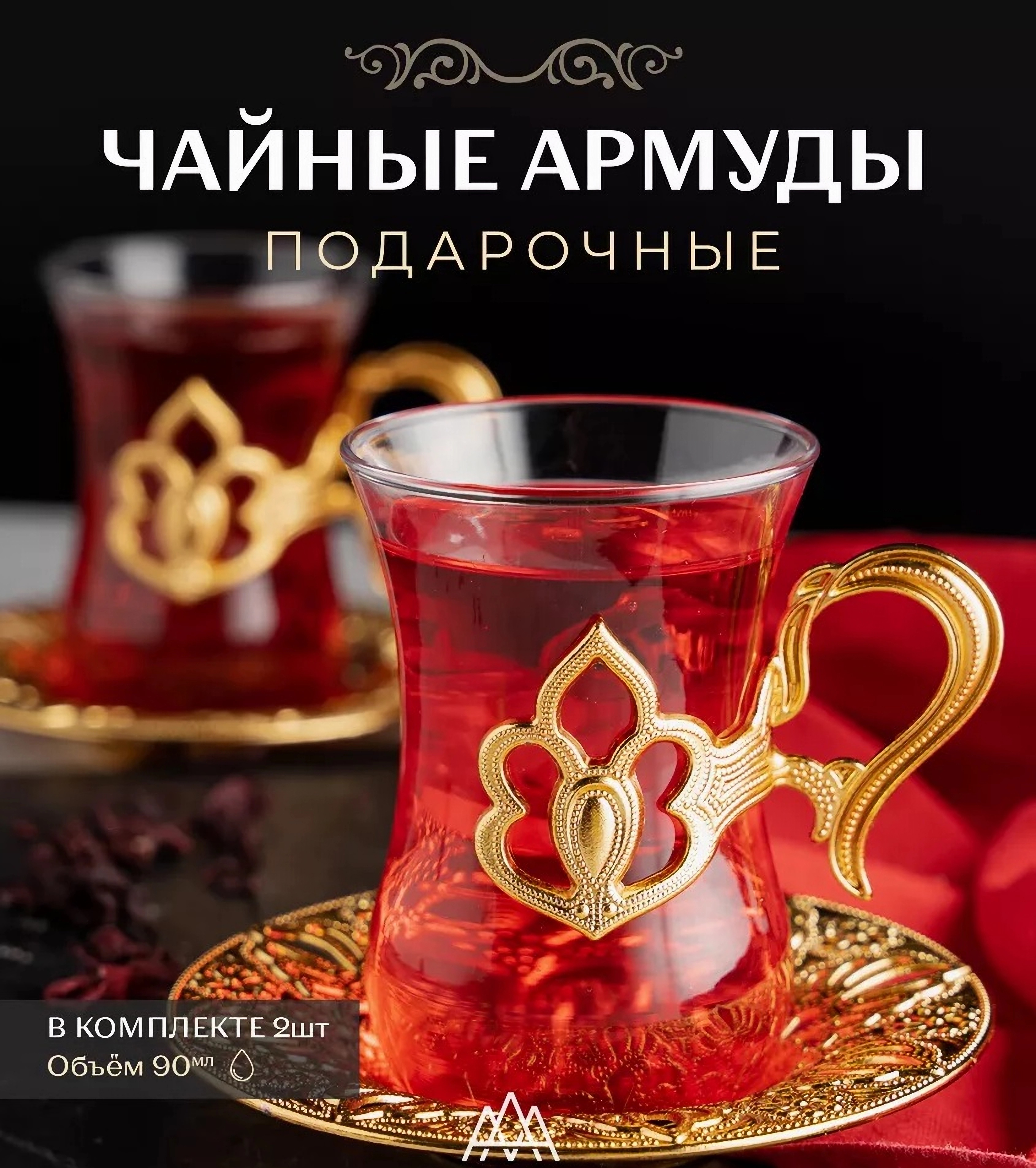 

Армуды для чая с блюдцами