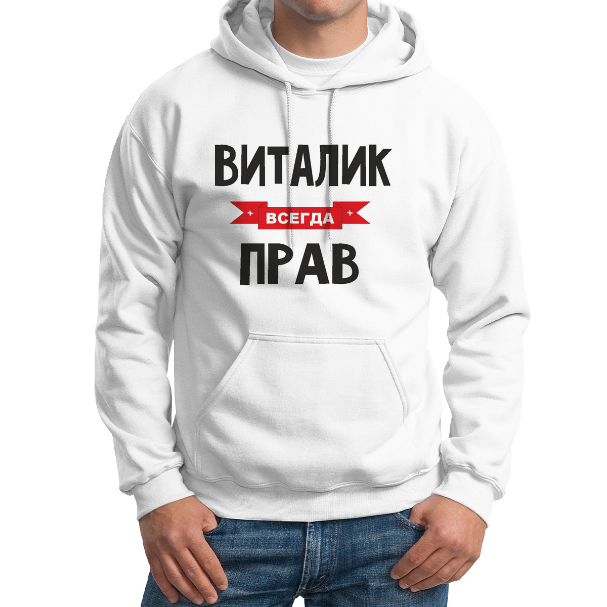 

Худи унисекс CoolPodarok Виталик всегда прав белое 52 RU, Белый, 52M04310