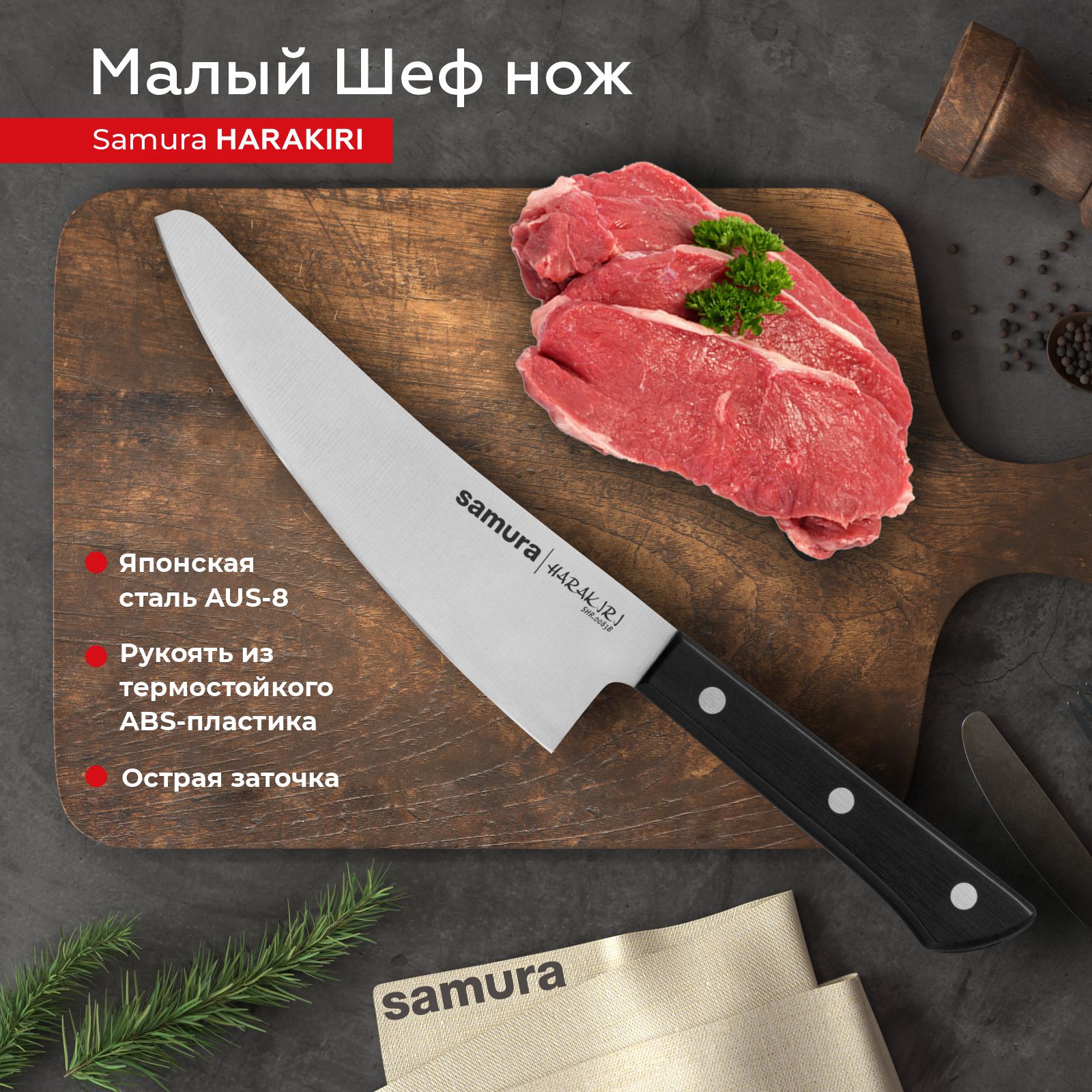 

Нож кухонный поварской Samura Harakiri малый Шеф универсальный профессиональный SHR-0083B, SHR-0083