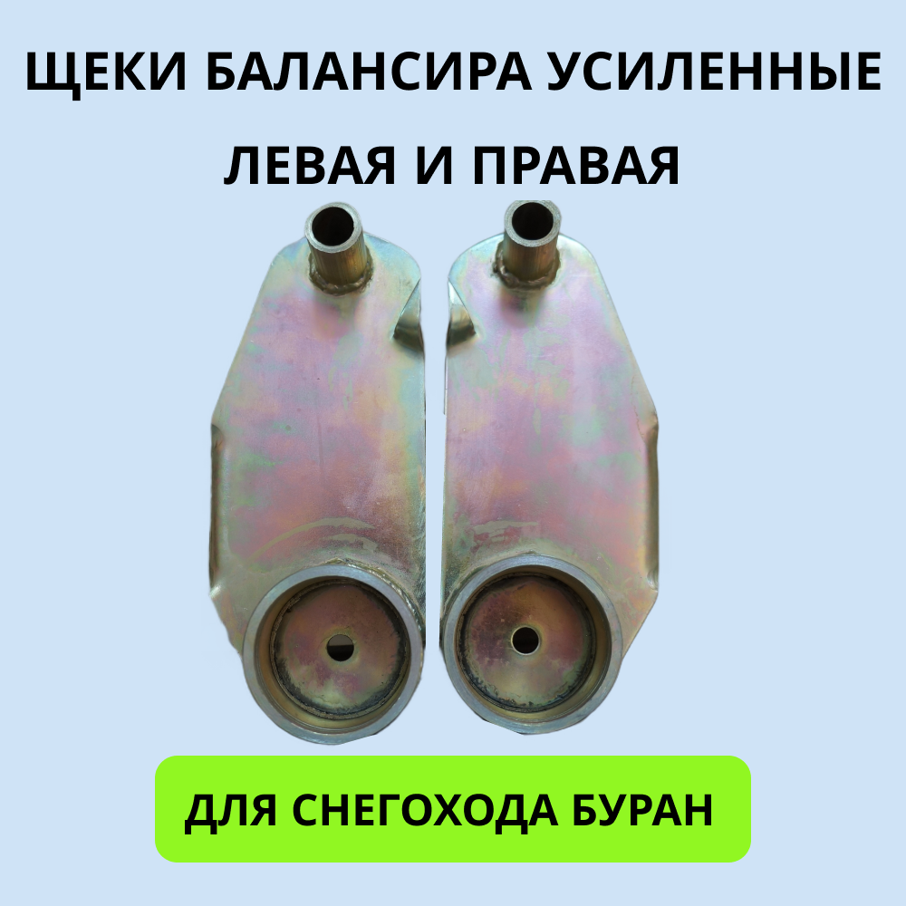 

Комплект щек балансира Буран 1402 левый и правый