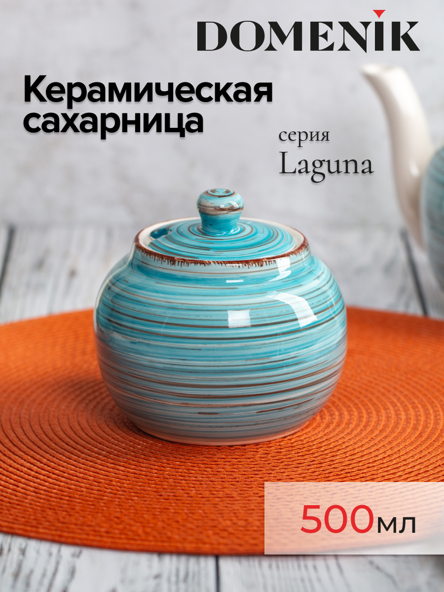 Сахарница Domenik LAGUNA 500мл