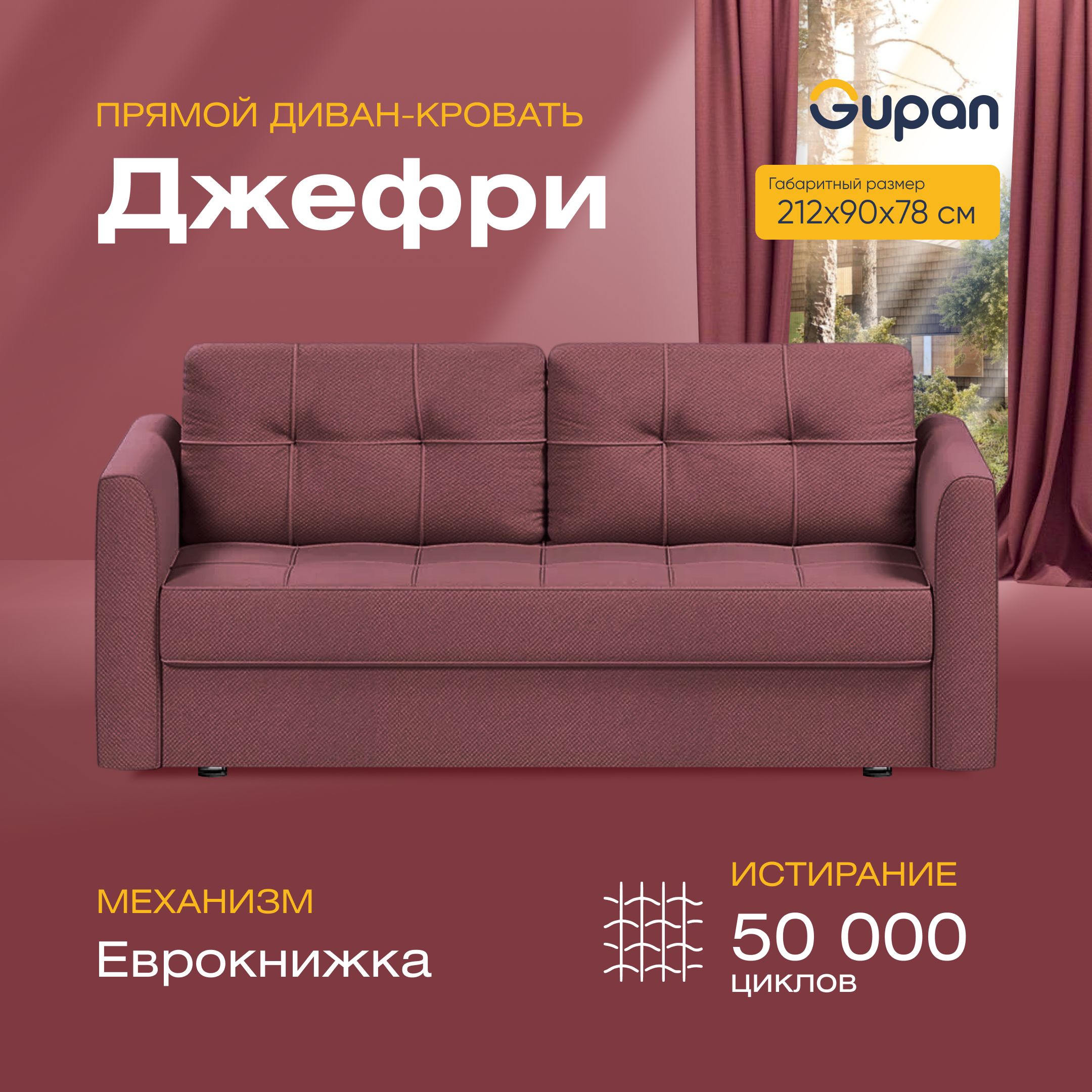 

Диван-кровать прямой Gupan Джефри Велюр бордовый раскладной еврокнижка, Джефри