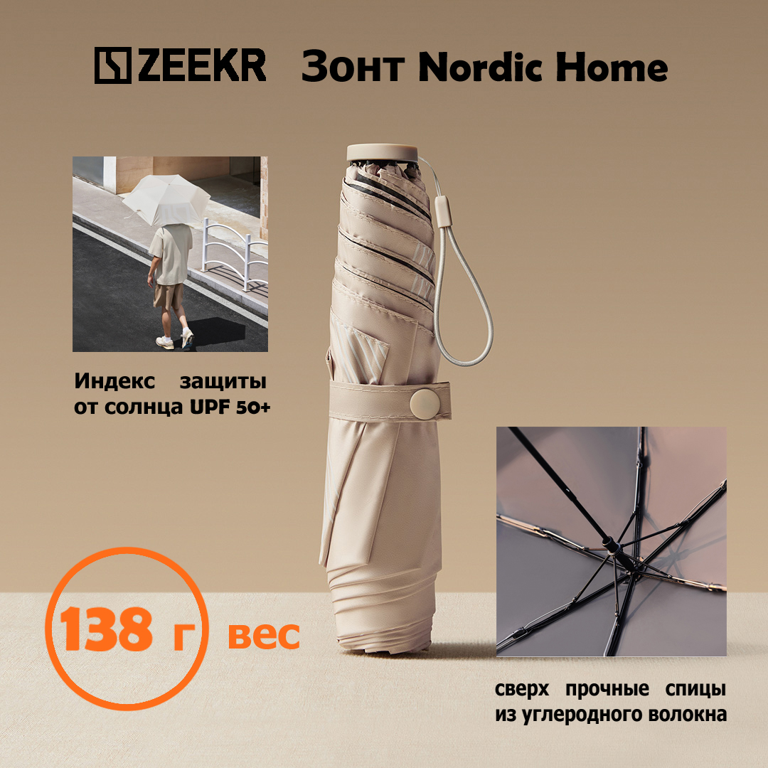 

Зонт унисекс Zeekr Nordic Home бежевый, Nordic Home