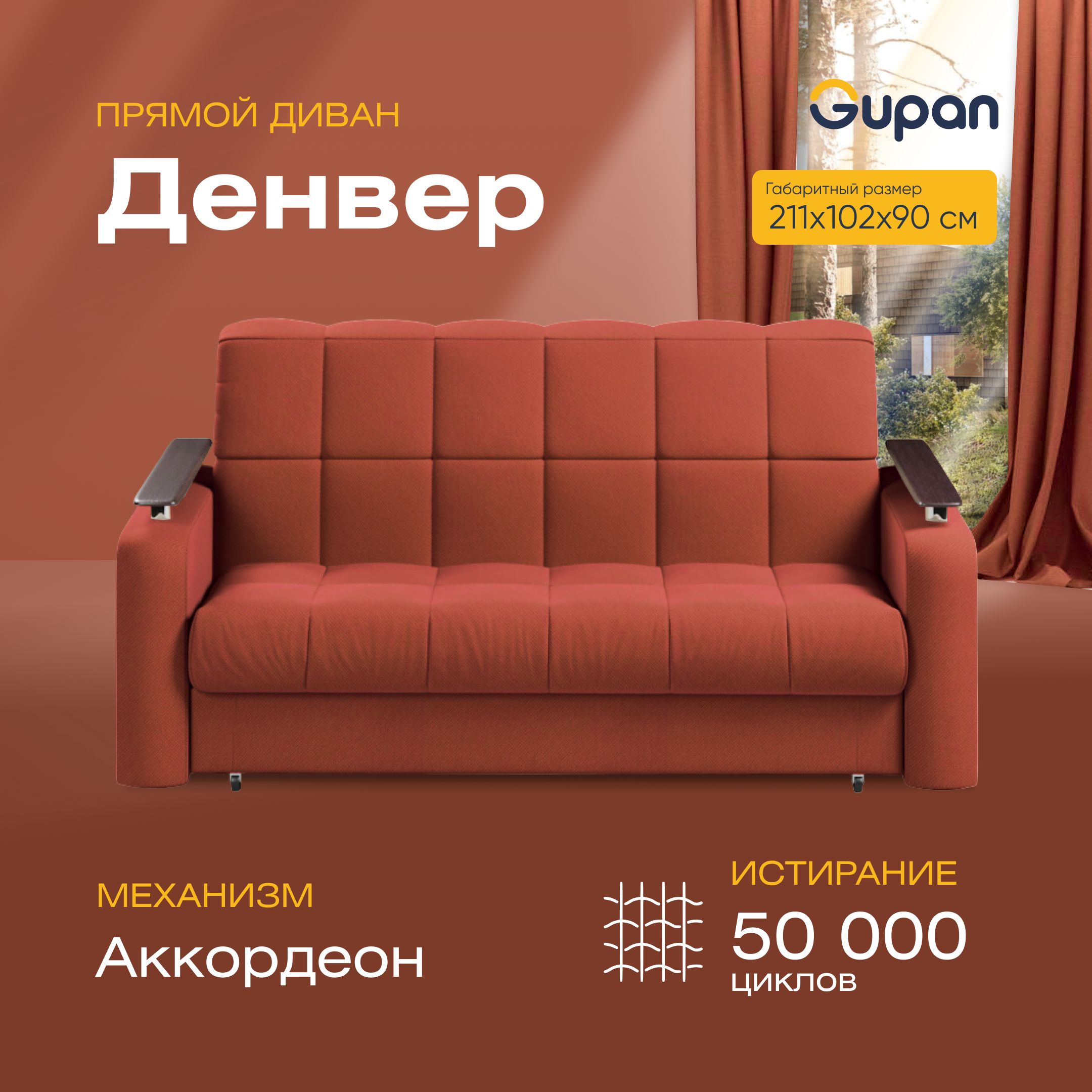 Диван прямой Gupan Денвер Велюр Amigo Terra красный раскладной аккордеон