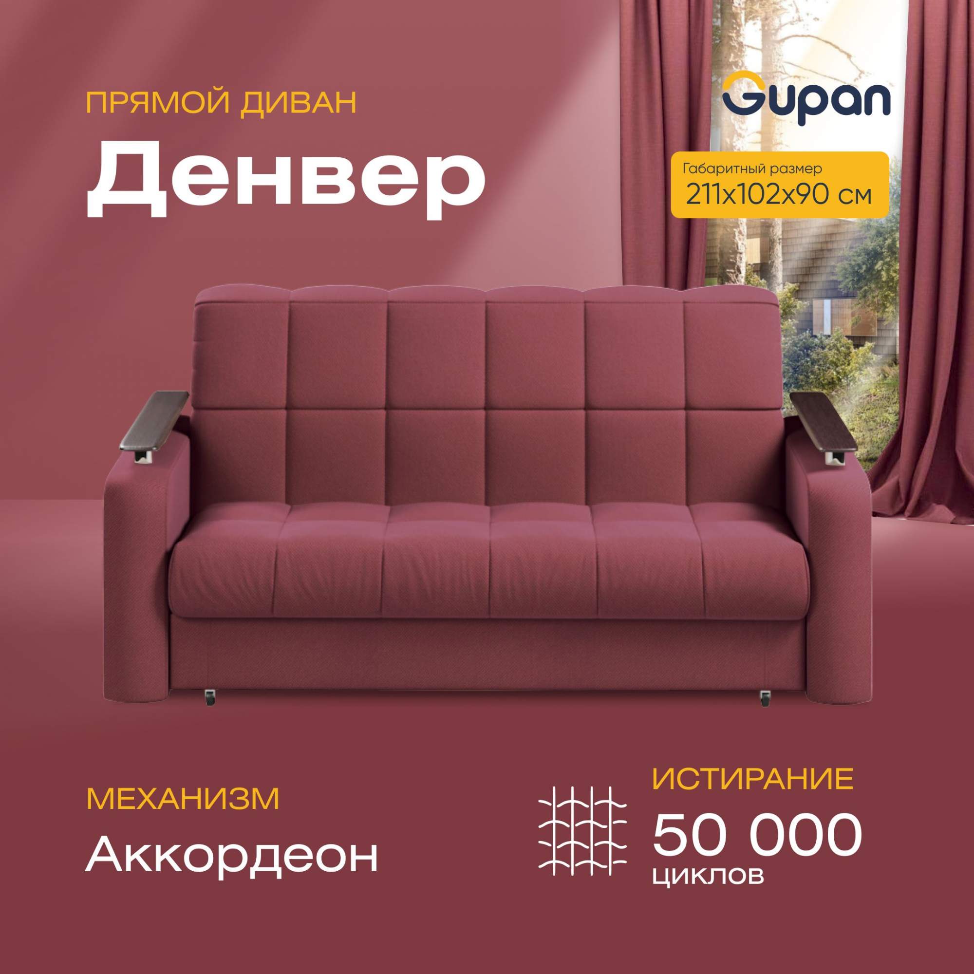 

Диван прямой Gupan Денвер Велюр бордовый раскладной аккордеон, Денвер