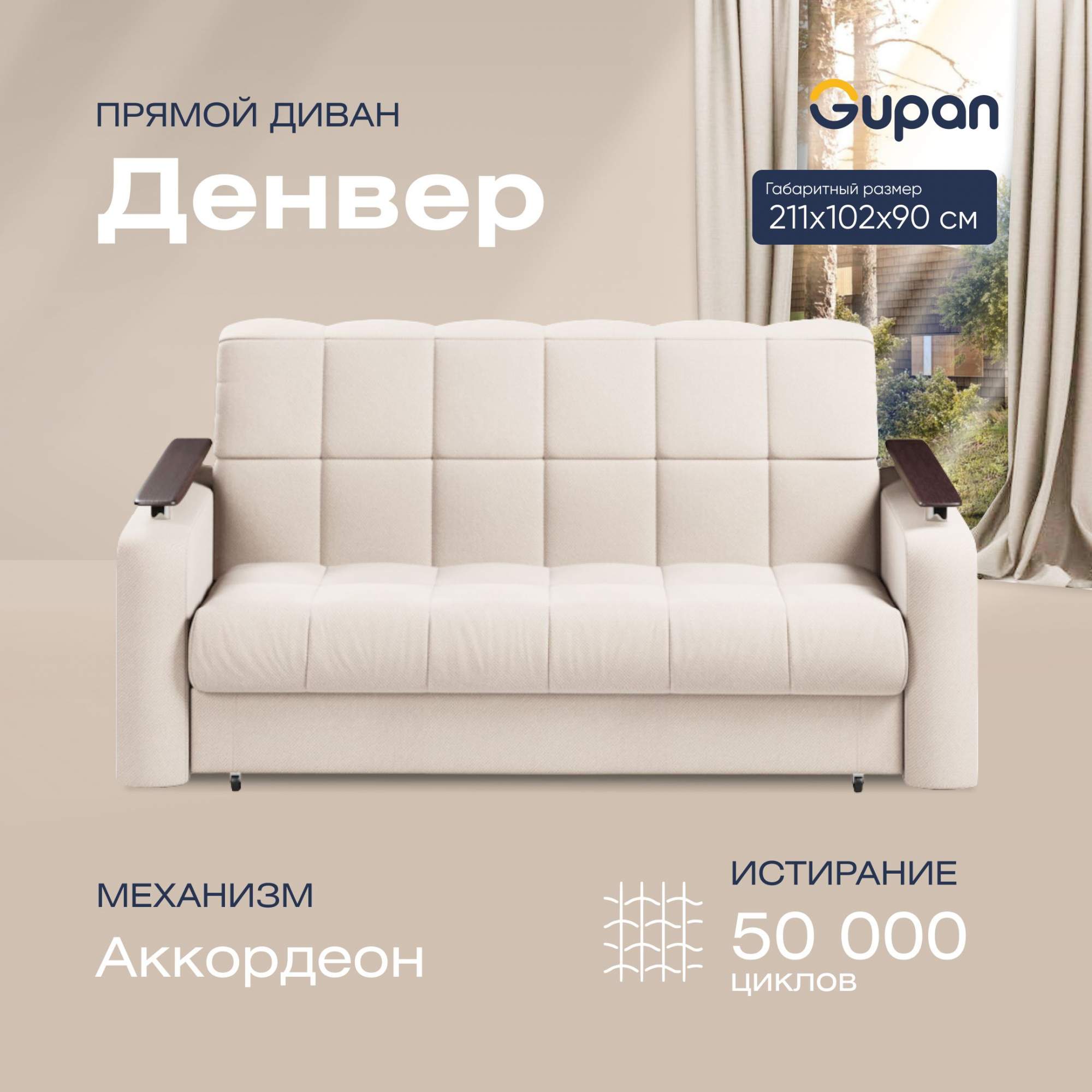 

Диван прямой Gupan Денвер Велюр Amigo Cream бежевый раскладной аккордеон, Денвер