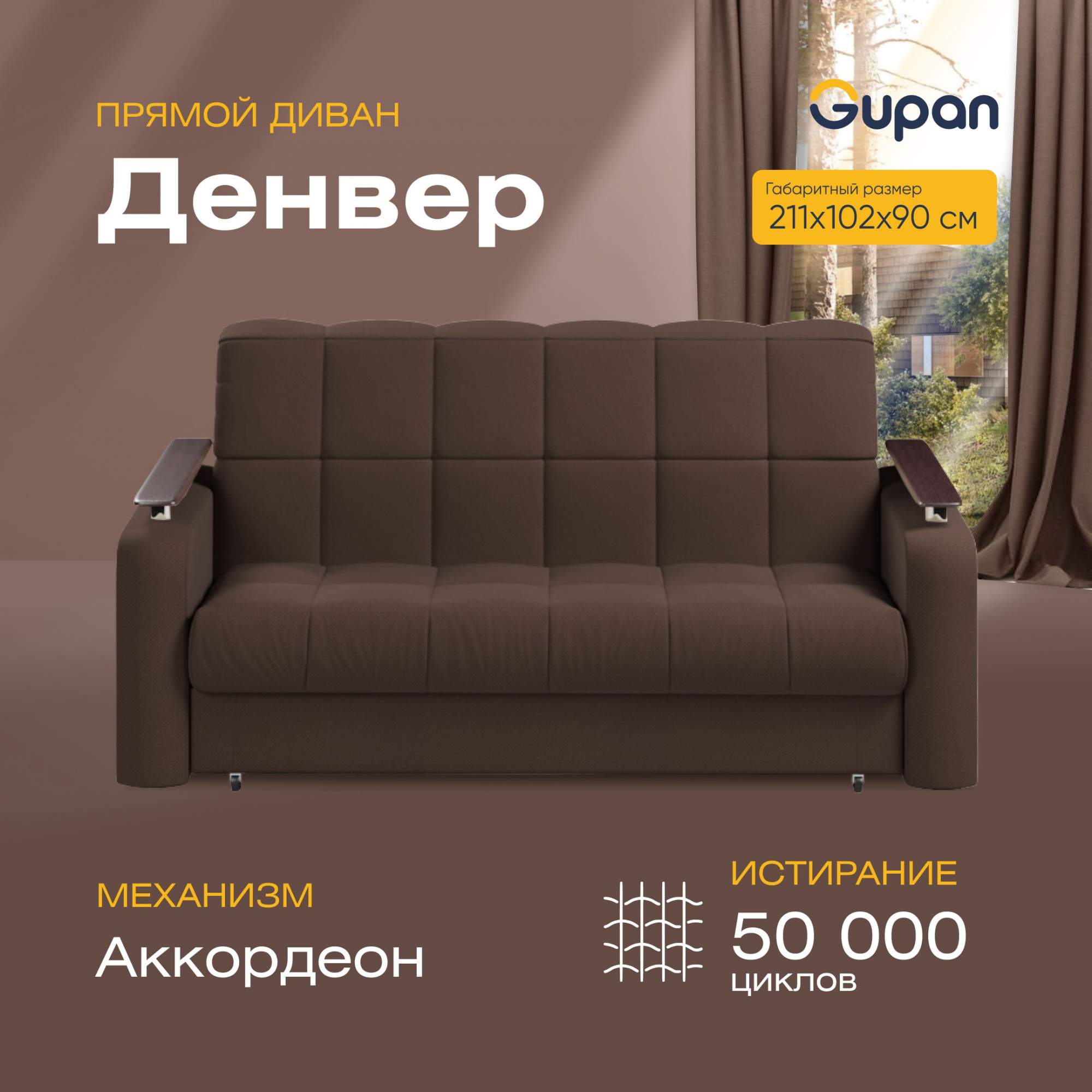 

Диван прямой Gupan Денвер Велюр коричневый раскладной аккордеон, Денвер