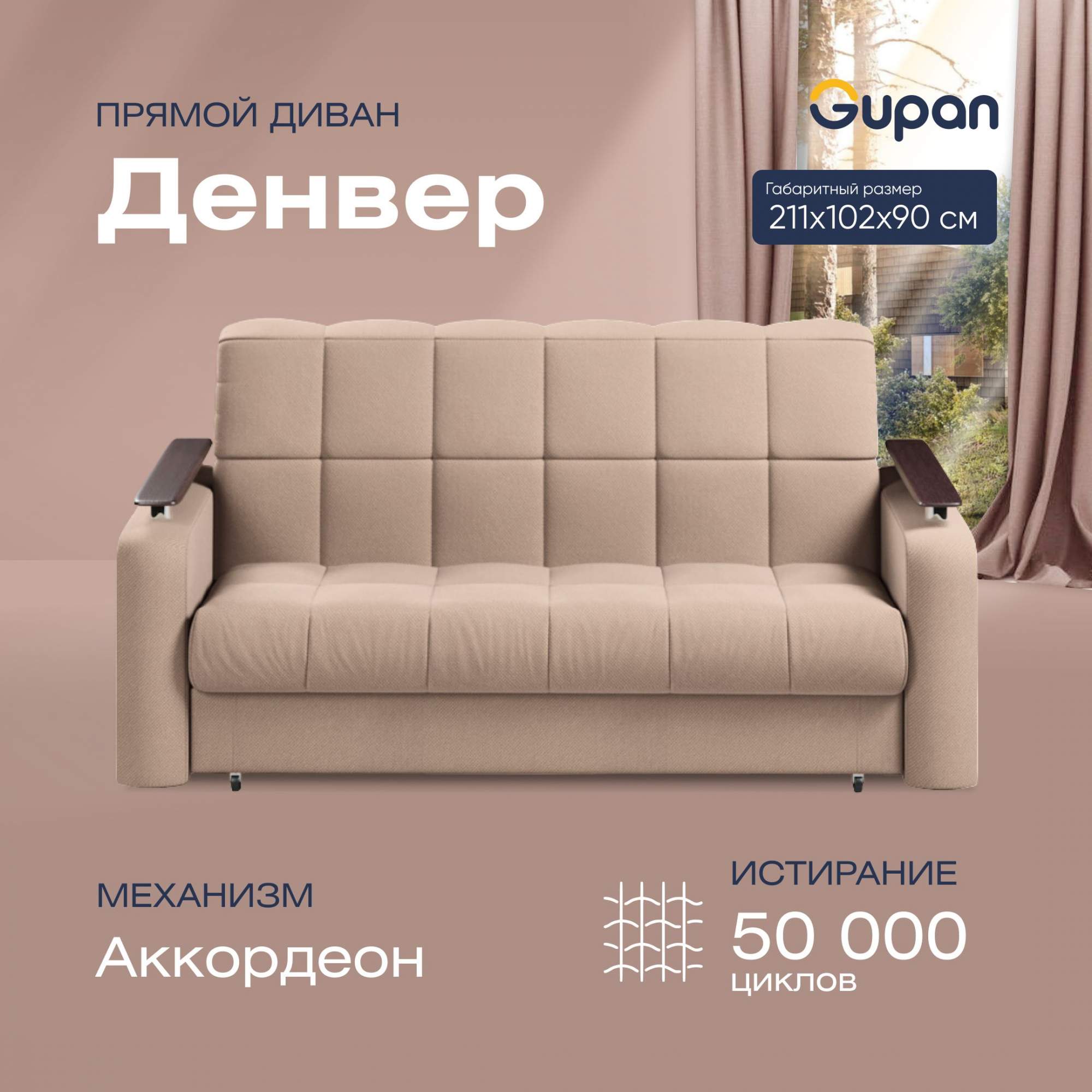

Диван прямой Gupan Денвер Велюр Amigo Cocoa бежевый раскладной аккордеон, Денвер